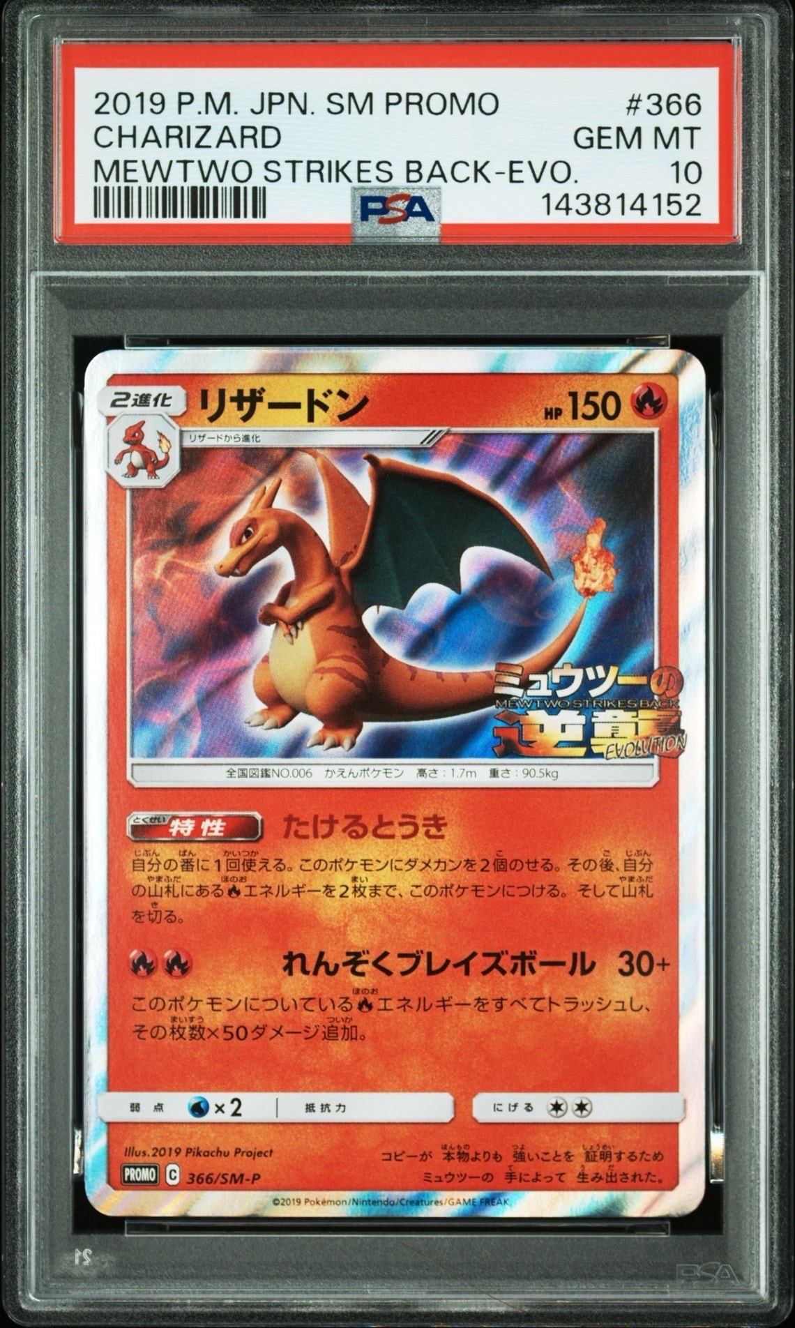 リザードン: プロモ[SM-P 366](プロモーションカード「SM-P」)