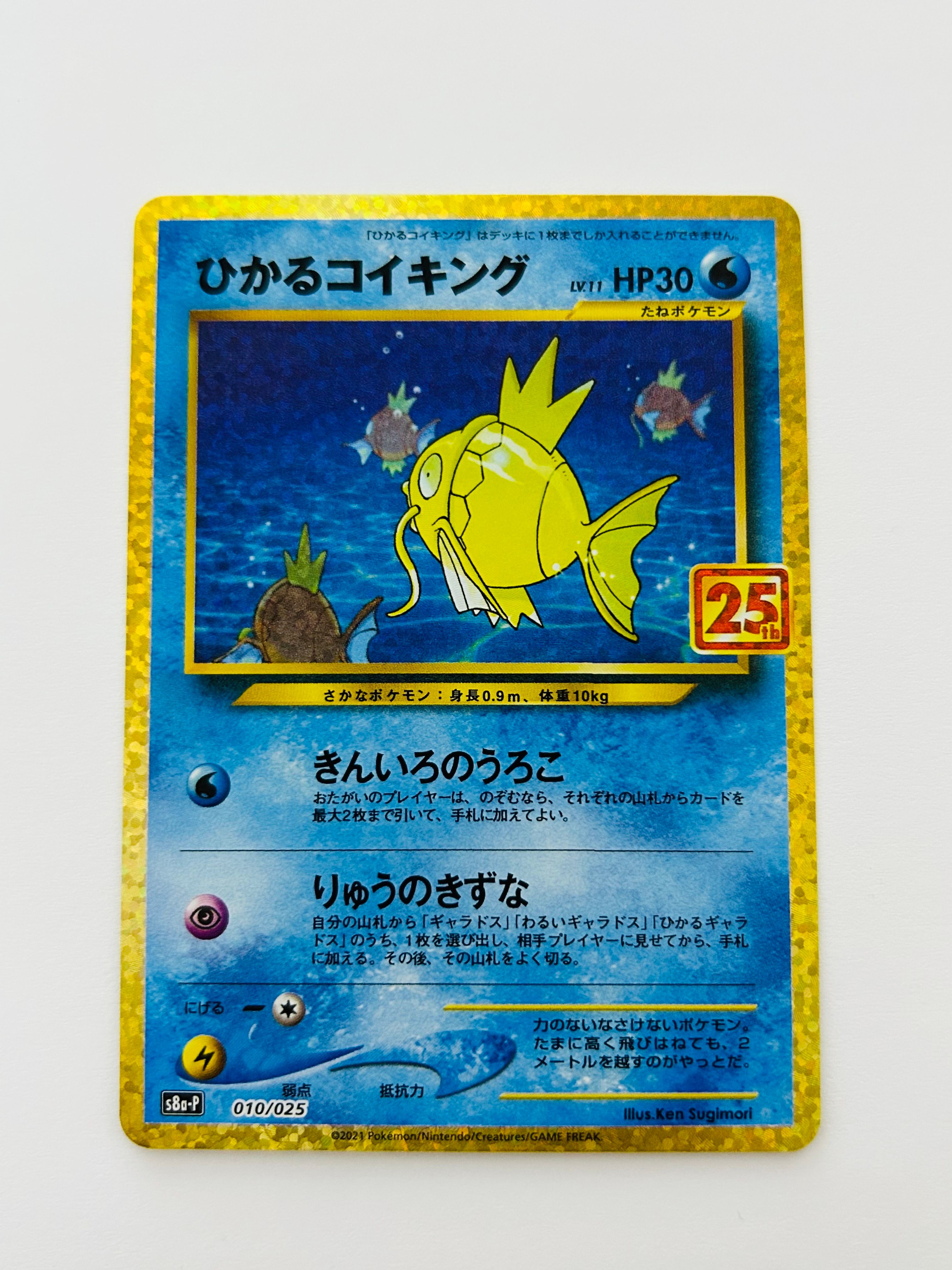 ひかるコイキング: プロモ[S8a-P 010/025](プロモカードパック 25th ANNIVERSARY edition)