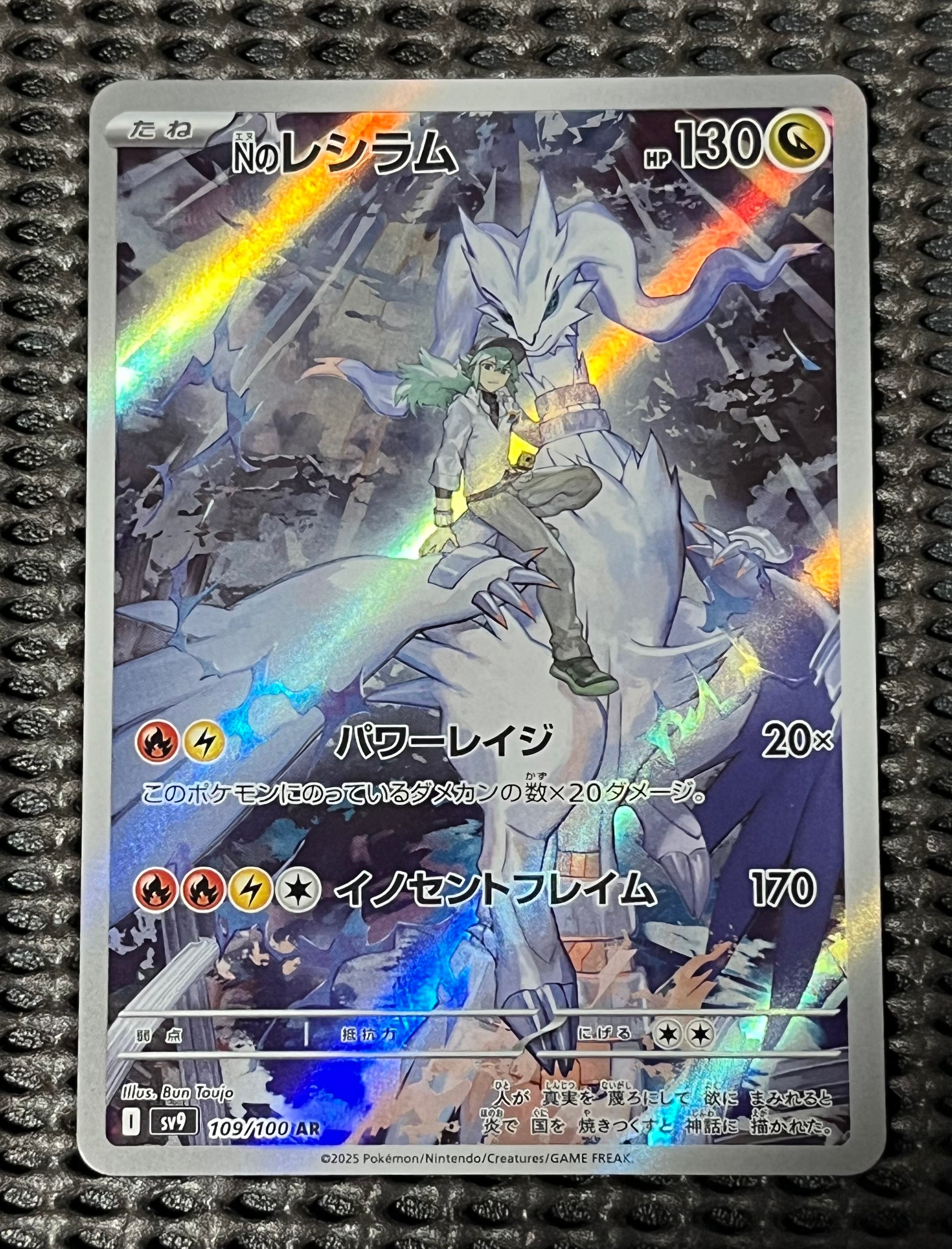Nのレシラム AR [SV9 109/100](拡張パック「バトルパートナーズ」)