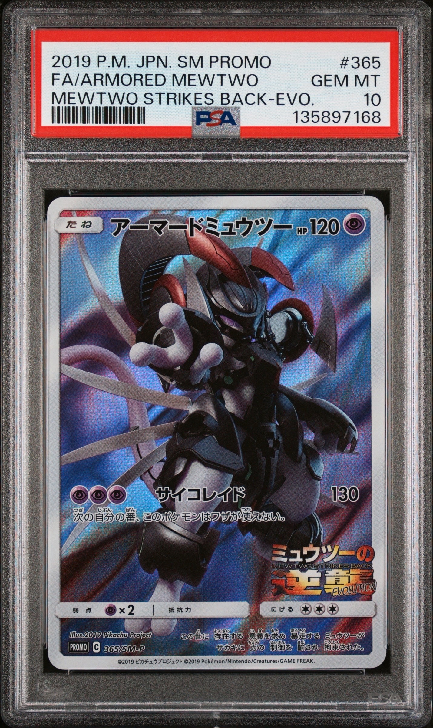 アーマードミュウツー: プロモ (開封済) [SM-P 365](プロモーションカード「SM-P」)