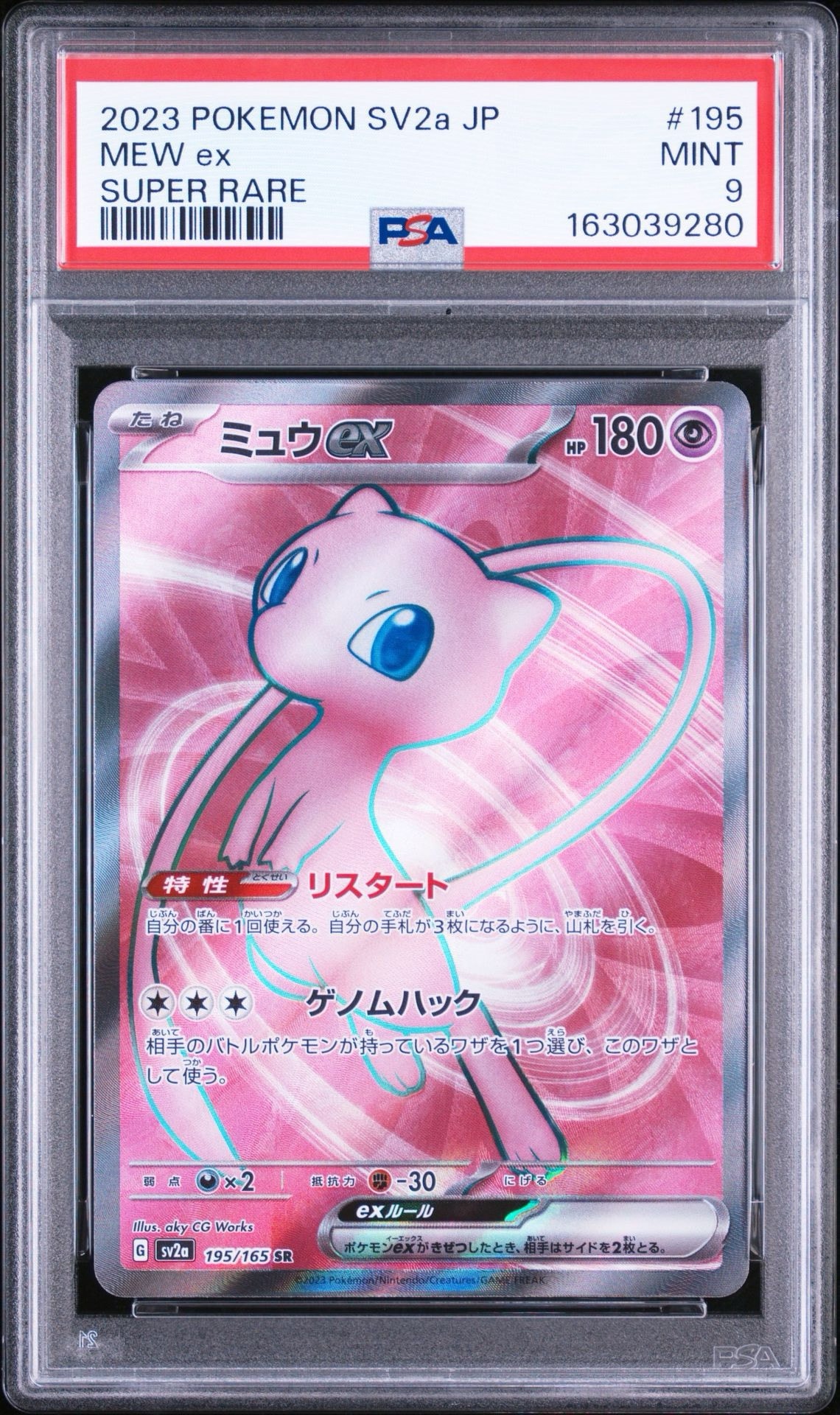 ミュウex SR[SV2a 195/165](強化拡張パック「ポケモンカード151」)