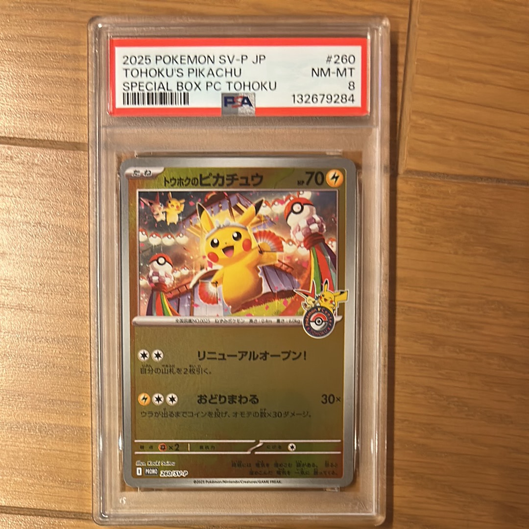 トウホクのピカチュウ P [SV-P 260](スペシャルBOX「ポケモンセンタートウホク」)