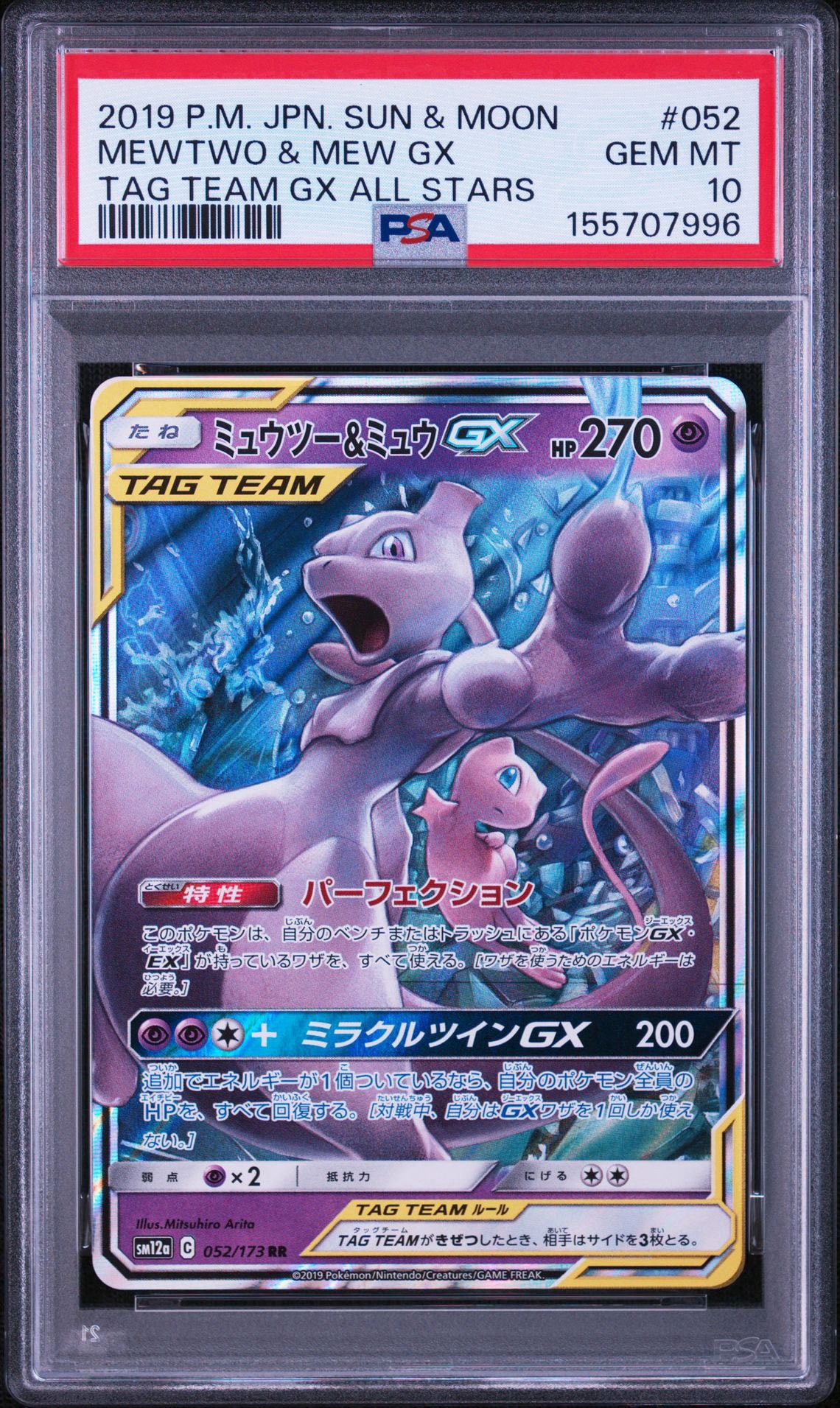 ミュウツー&ミュウGX RR [SM12a 052/173](ハイクラスパック「TAG TEAM GX タッグオールスターズ」)