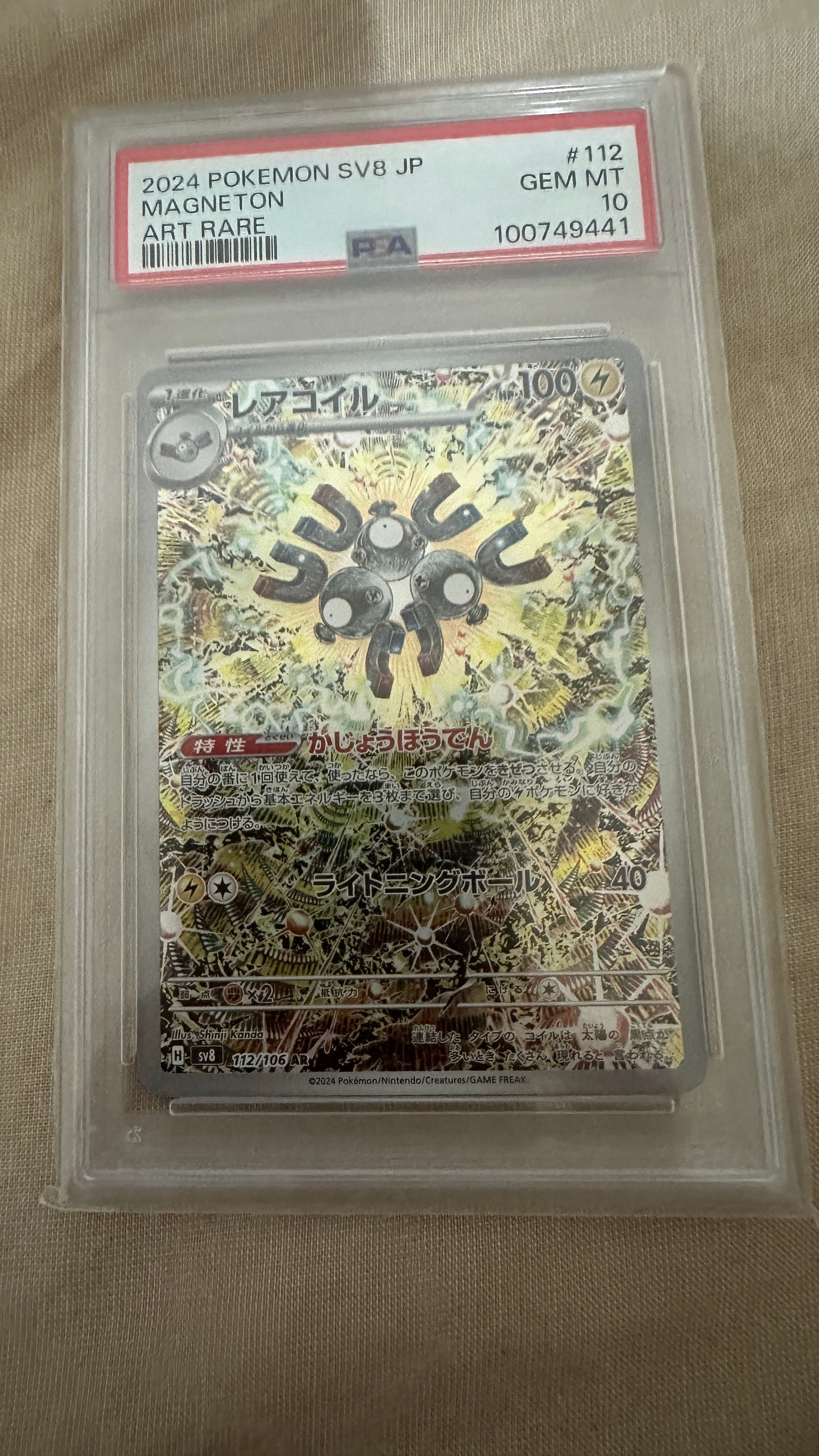 レアコイル AR [SV8 112/106](拡張パック「超電ブレイカー」)