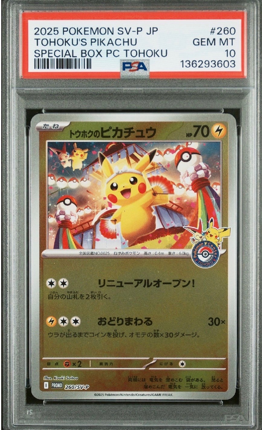 トウホクのピカチュウ P [SV-P 260](スペシャルBOX「ポケモンセンタートウホク」)