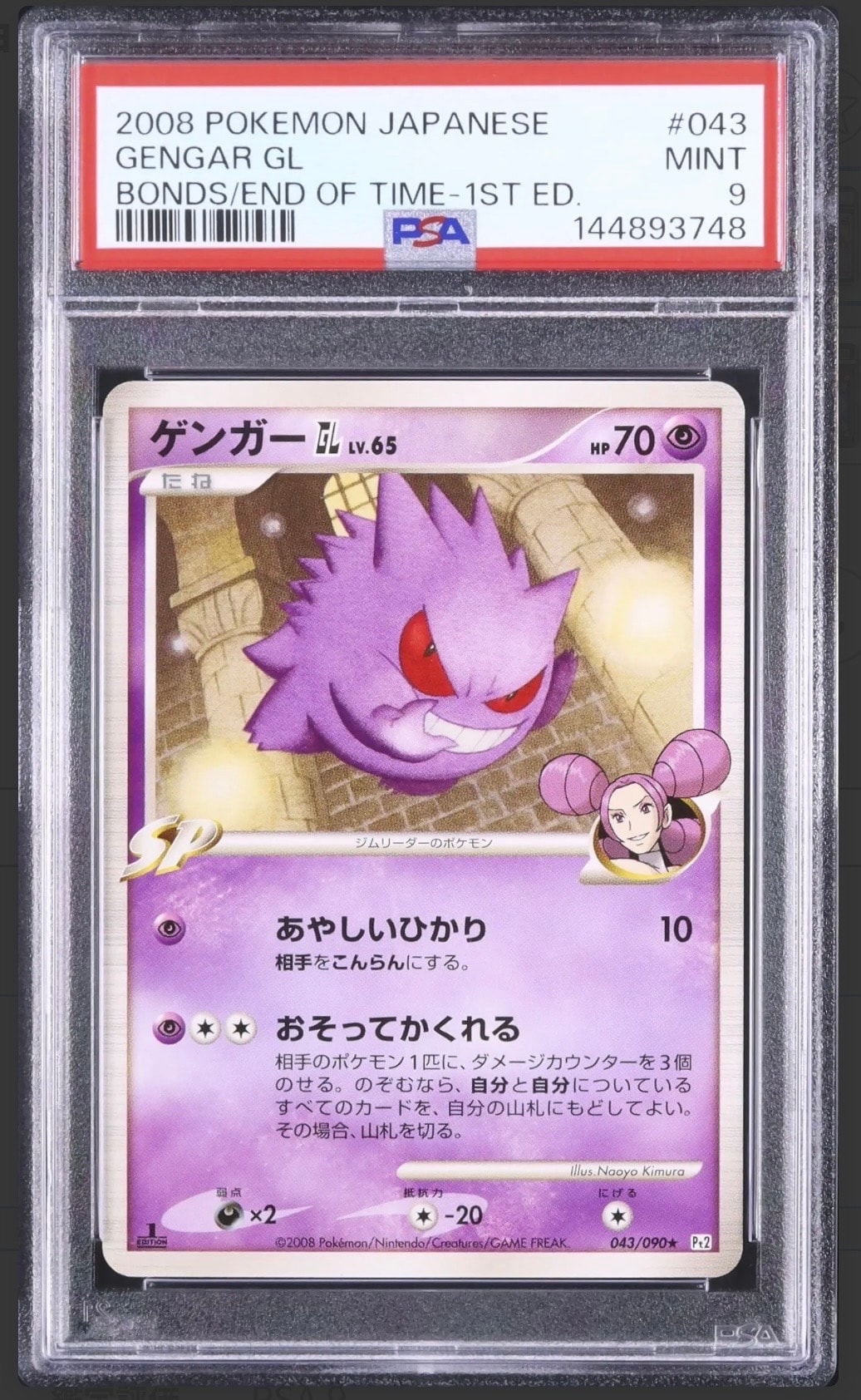 PSA9】ゲンガーGL ☆ :1ED [Pt2 043/090](拡張パック「時の果ての絆