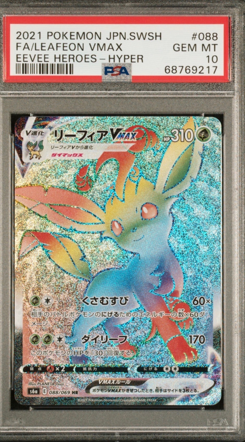 リーフィアVMAX HR[S6a 088/069](強化拡張パック「イーブイヒーローズ」)