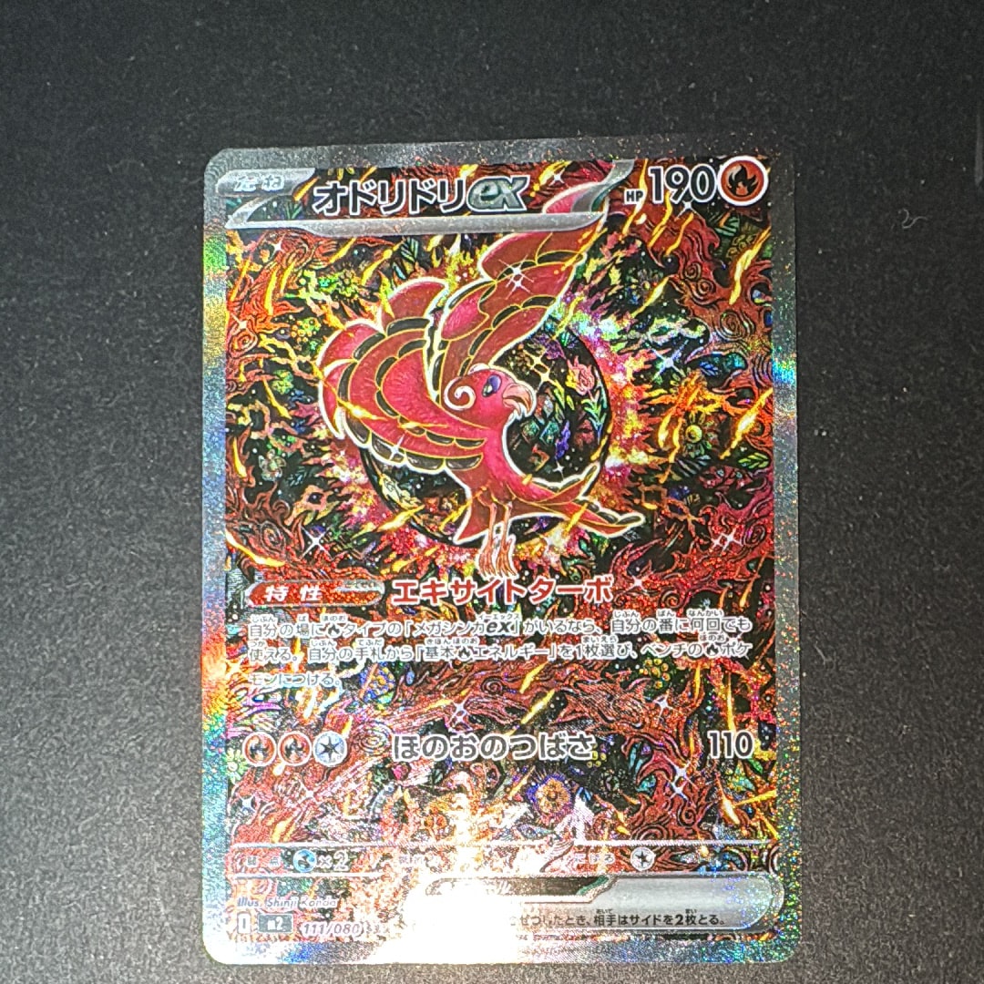 オドリドリex SAR [M2 111/080](拡張パック「インフェルノX」)