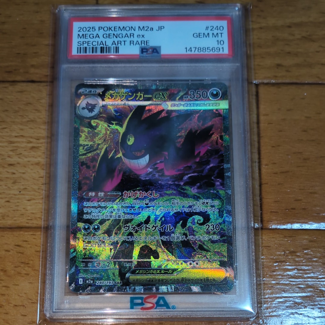 メガゲンガーex SAR [M2a 240/193](ハイクラスパック「MEGAドリームex」)