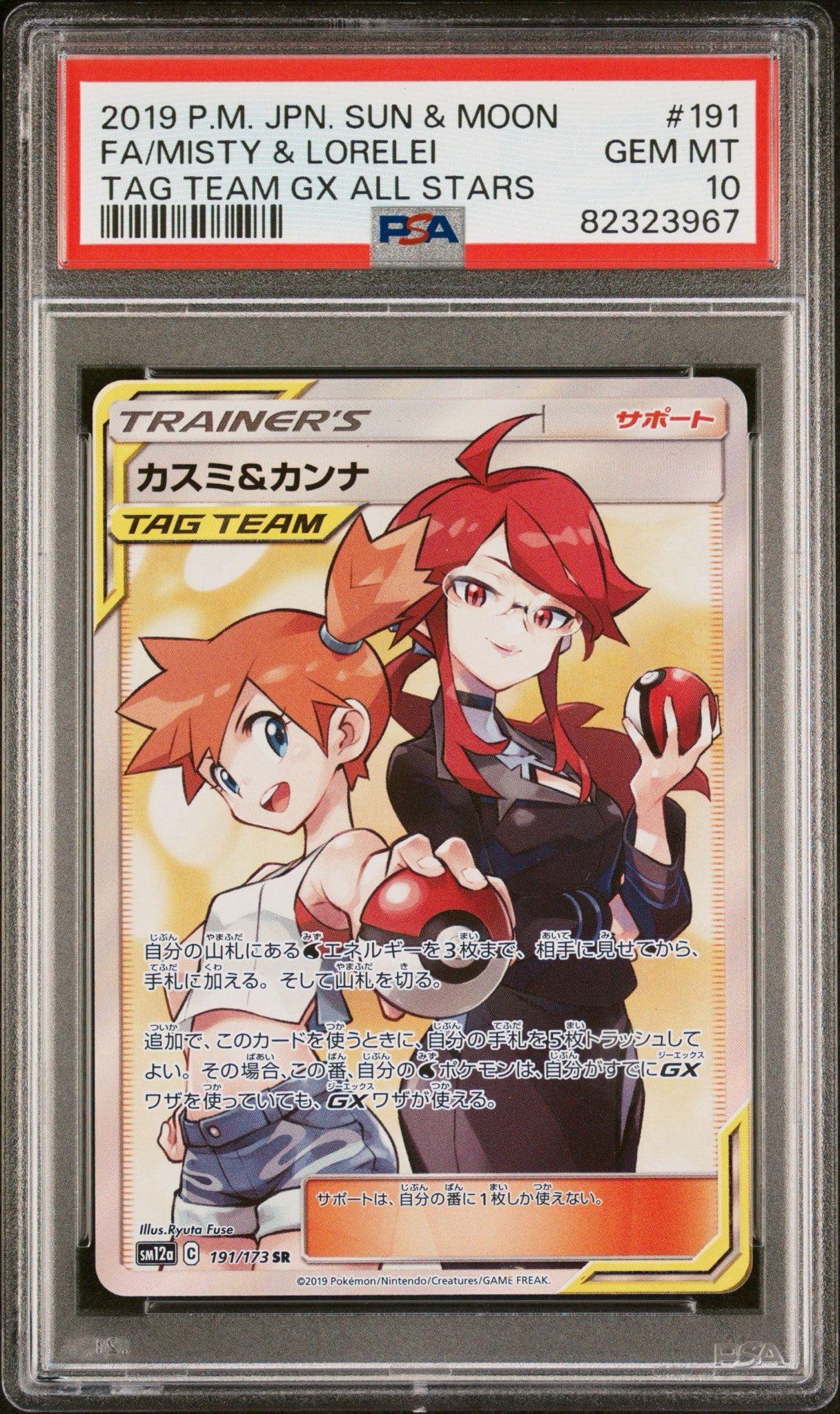 カスミ&カンナ SR[SM12a 191/173](ハイクラスパック「TAG TEAM GX