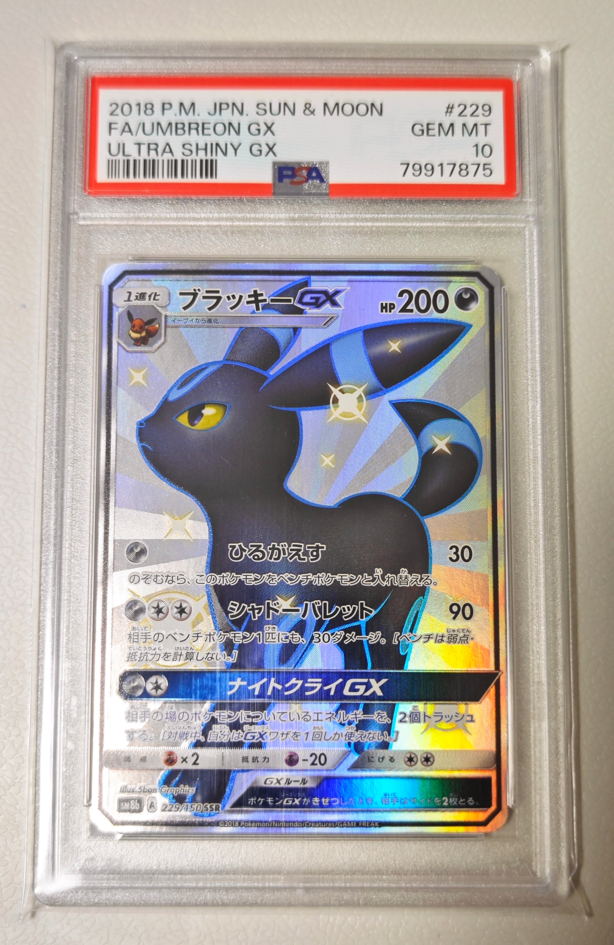ブラッキーGX SSR[SM8b 229/150](ハイクラスパック「GXウルトラ