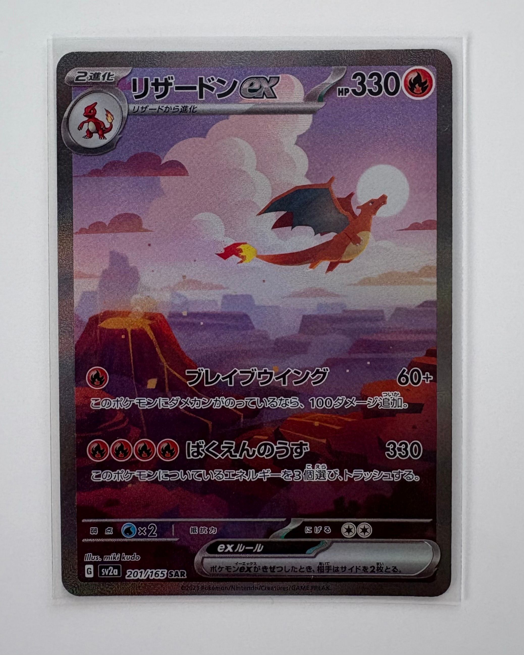 リザードンex SAR [SV2a 201/165](強化拡張パック「ポケモンカード151」)