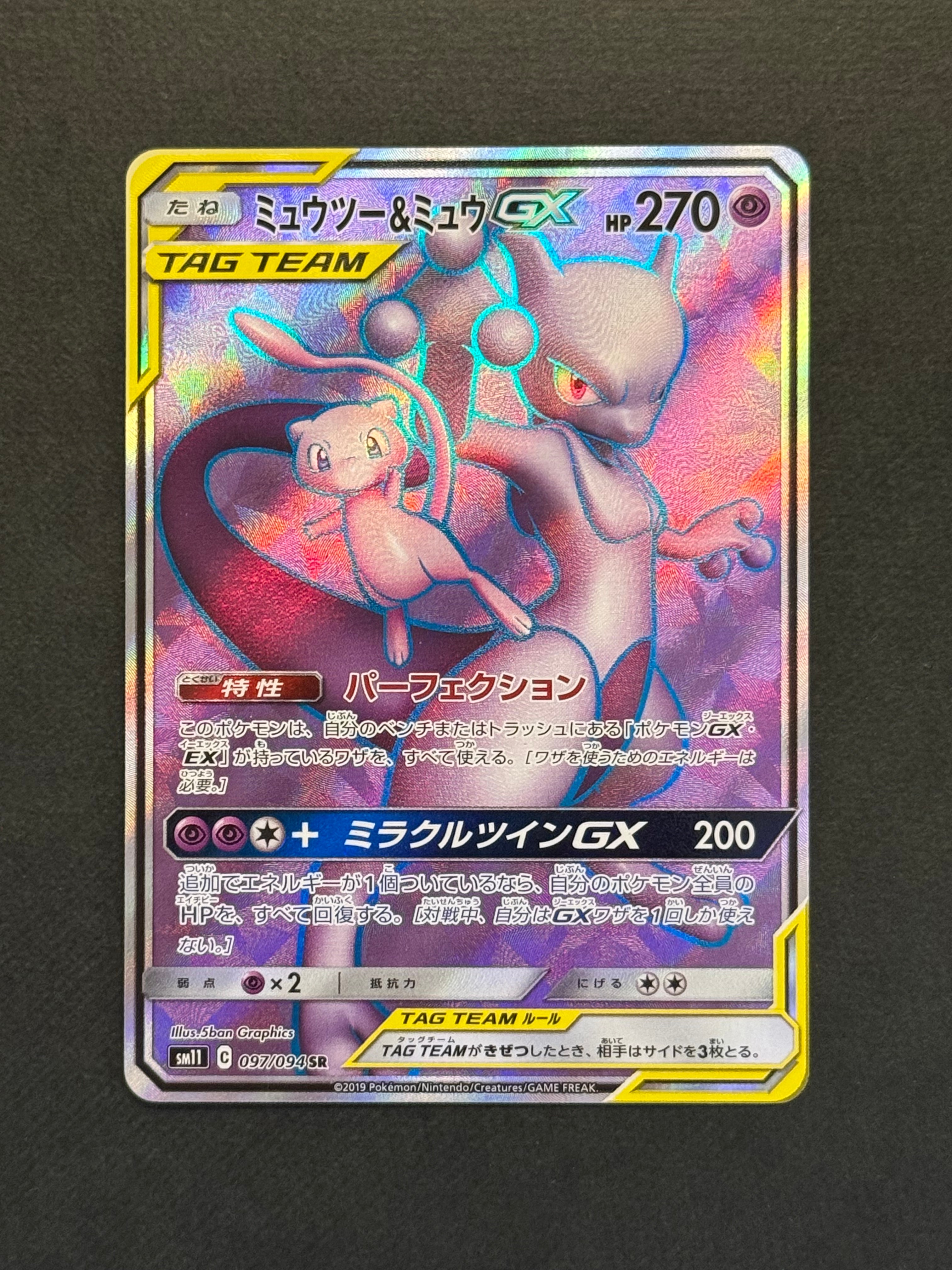 【PSA9】ミュウツー&ミュウGX SR SAミラクルツイン PSA9】ミュウツー&ミュウGX SR[SM11 097/094](拡張パック「ミラクル