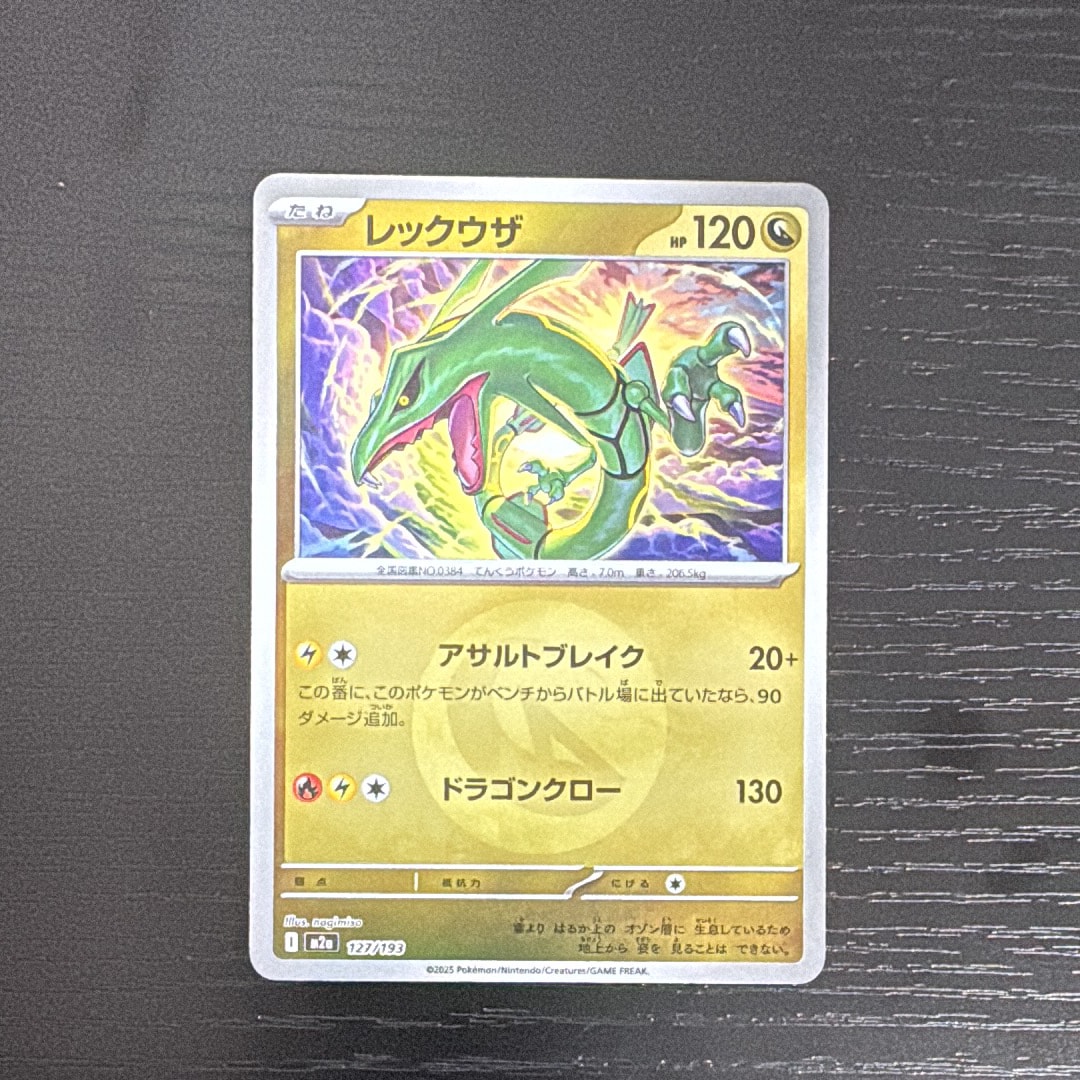 レックウザ :エネルギーマークミラー [M2a 127/193](ハイクラスパック「MEGAドリームex」)