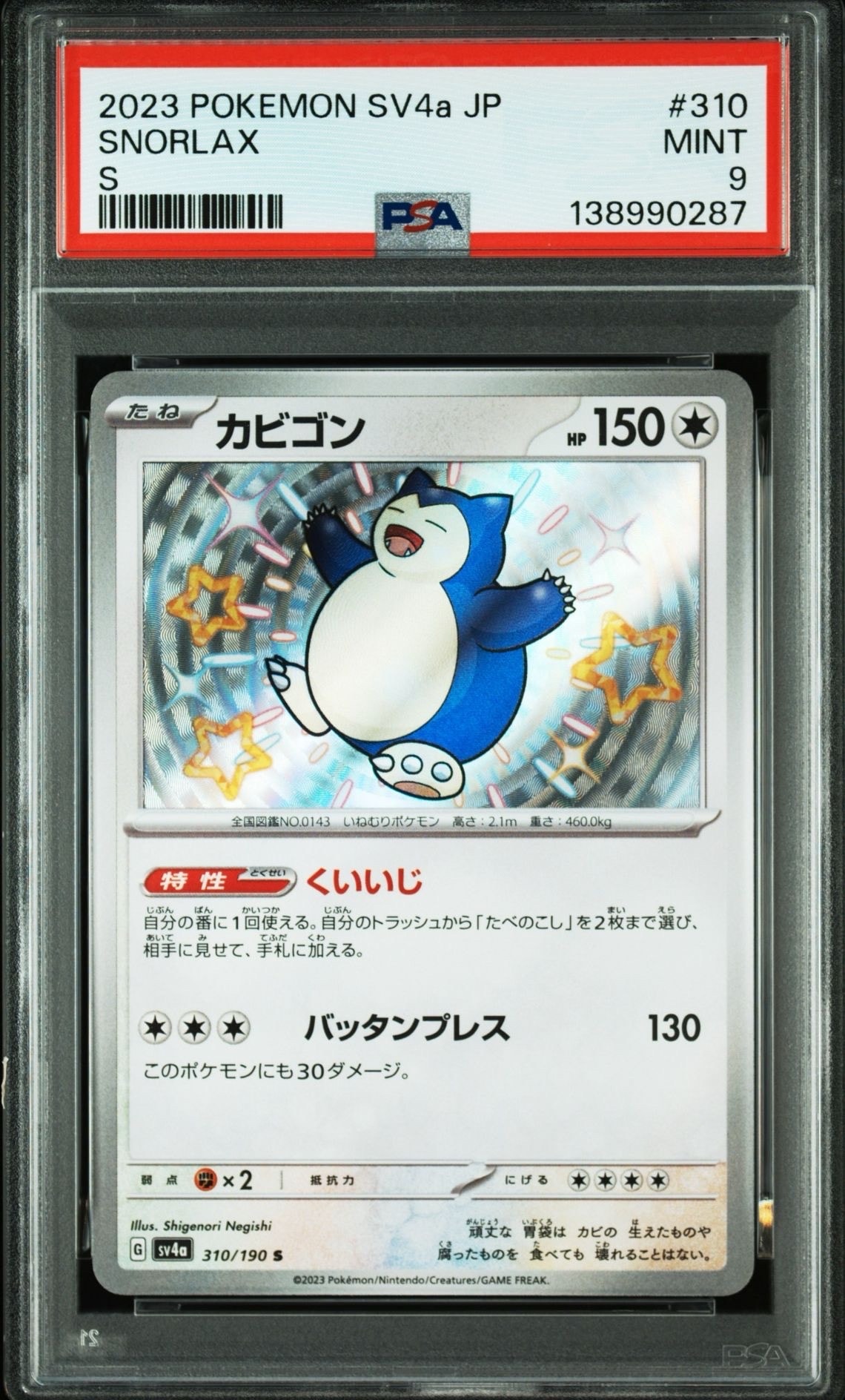 カビゴン S [SV4a 310/190](ハイクラスパック「シャイニートレジャーex」)