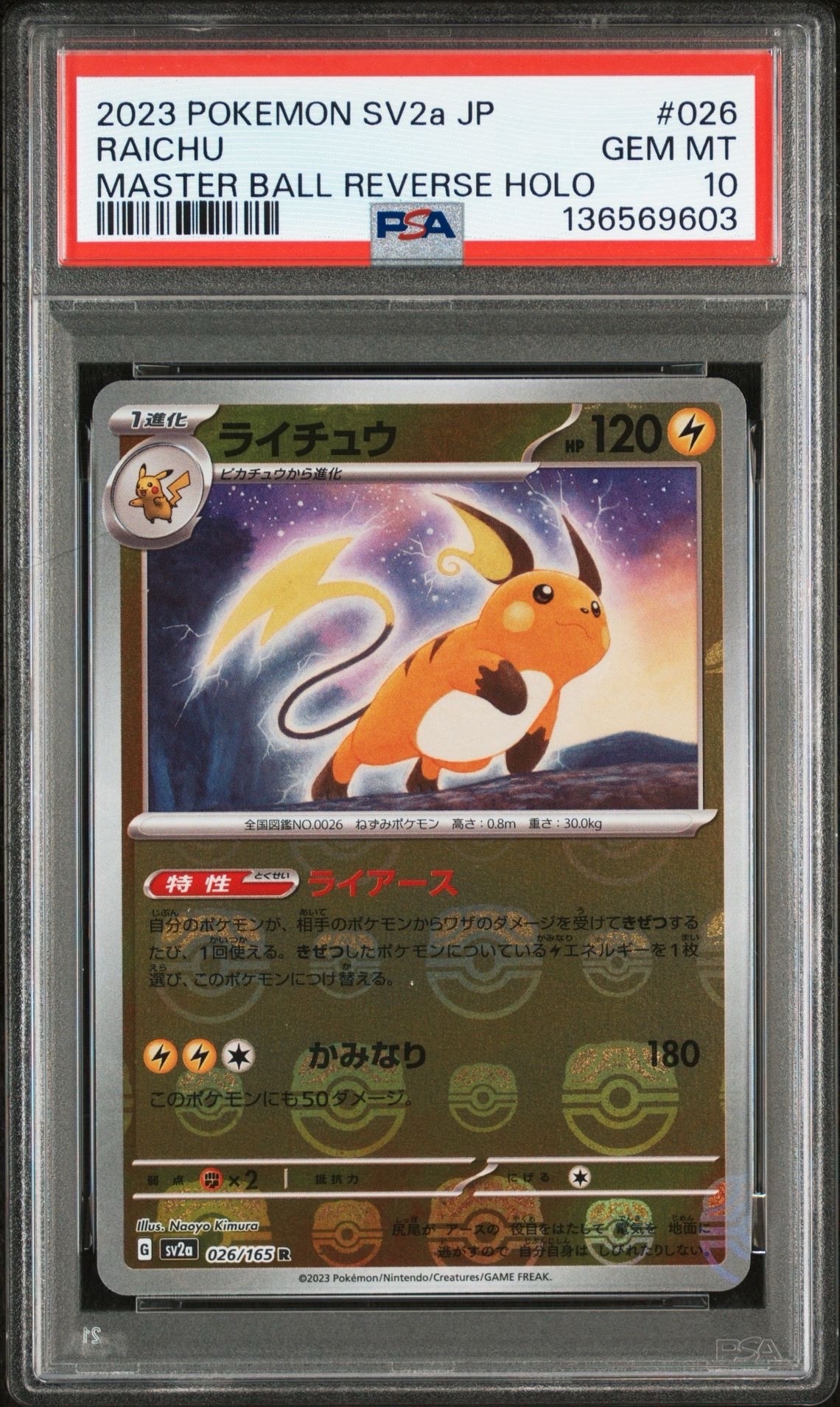 ライチュウ R: マスターボールミラー[SV2a 026/165](強化拡張パック「ポケモンカード151」)