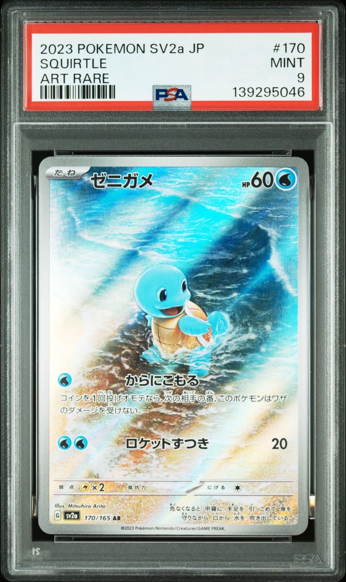 ゼニガメ AR[SV2a 170/165](強化拡張パック「ポケモンカード151」)