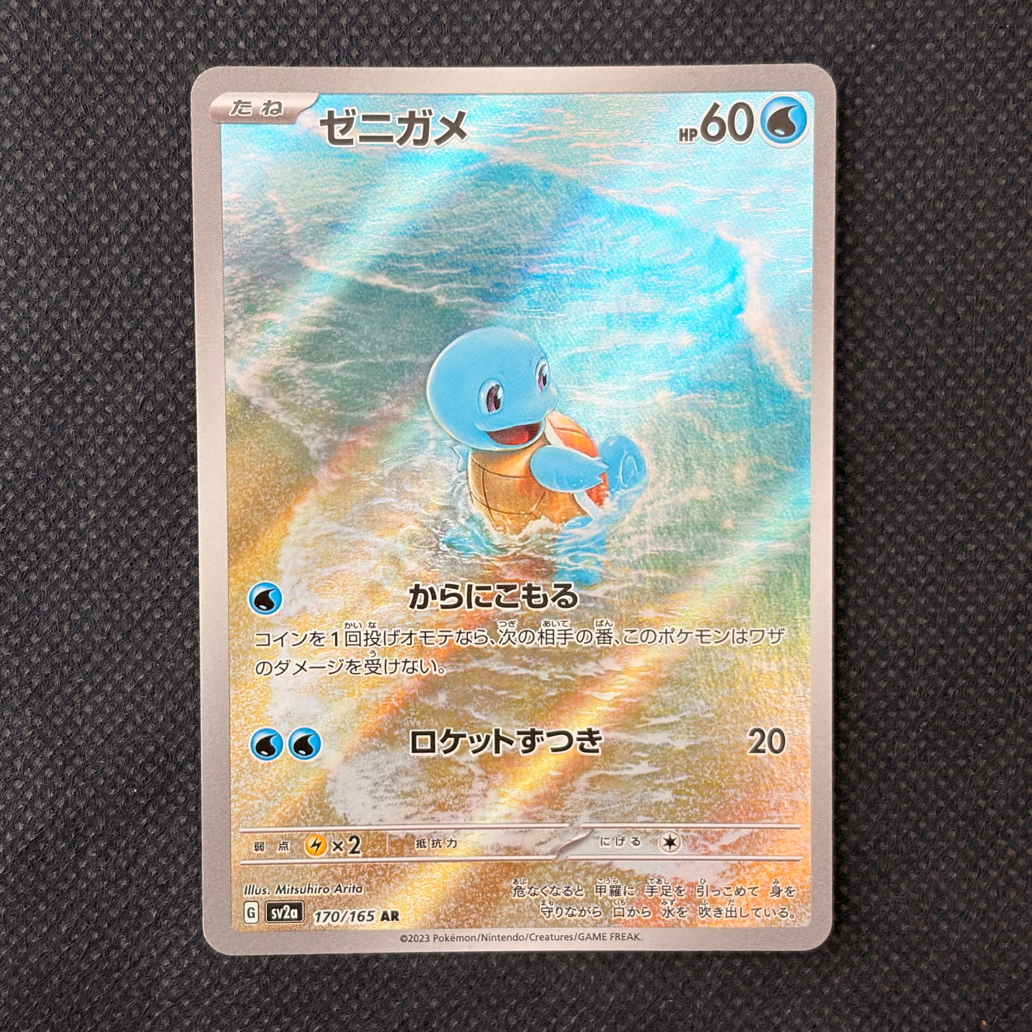 ゼニガメ AR[SV2a 170/165](強化拡張パック「ポケモンカード151」)