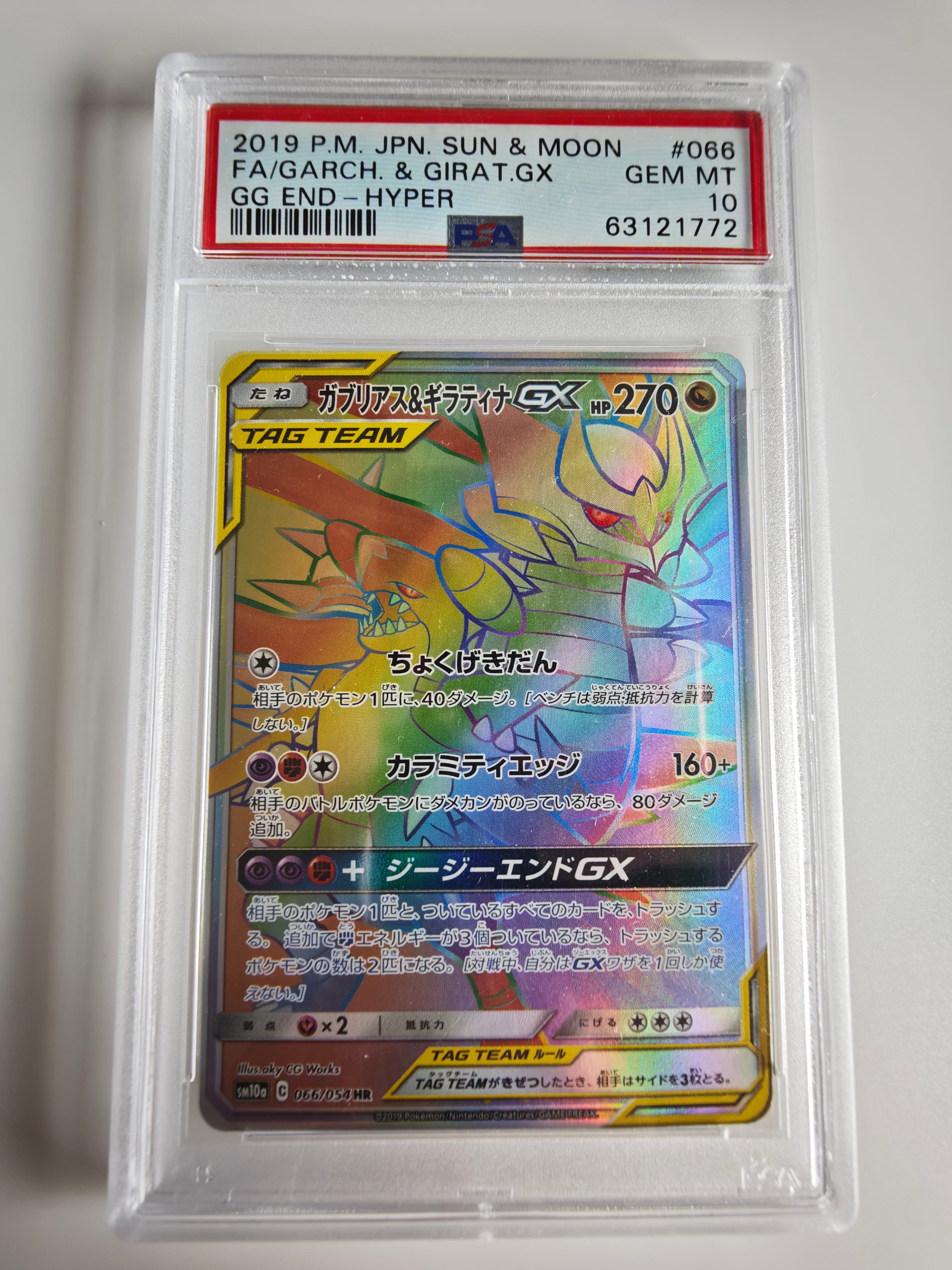 ガブリアス&ギラティナGX HR[SM10a 066/054](強化拡張パック「ジージーエンド」)