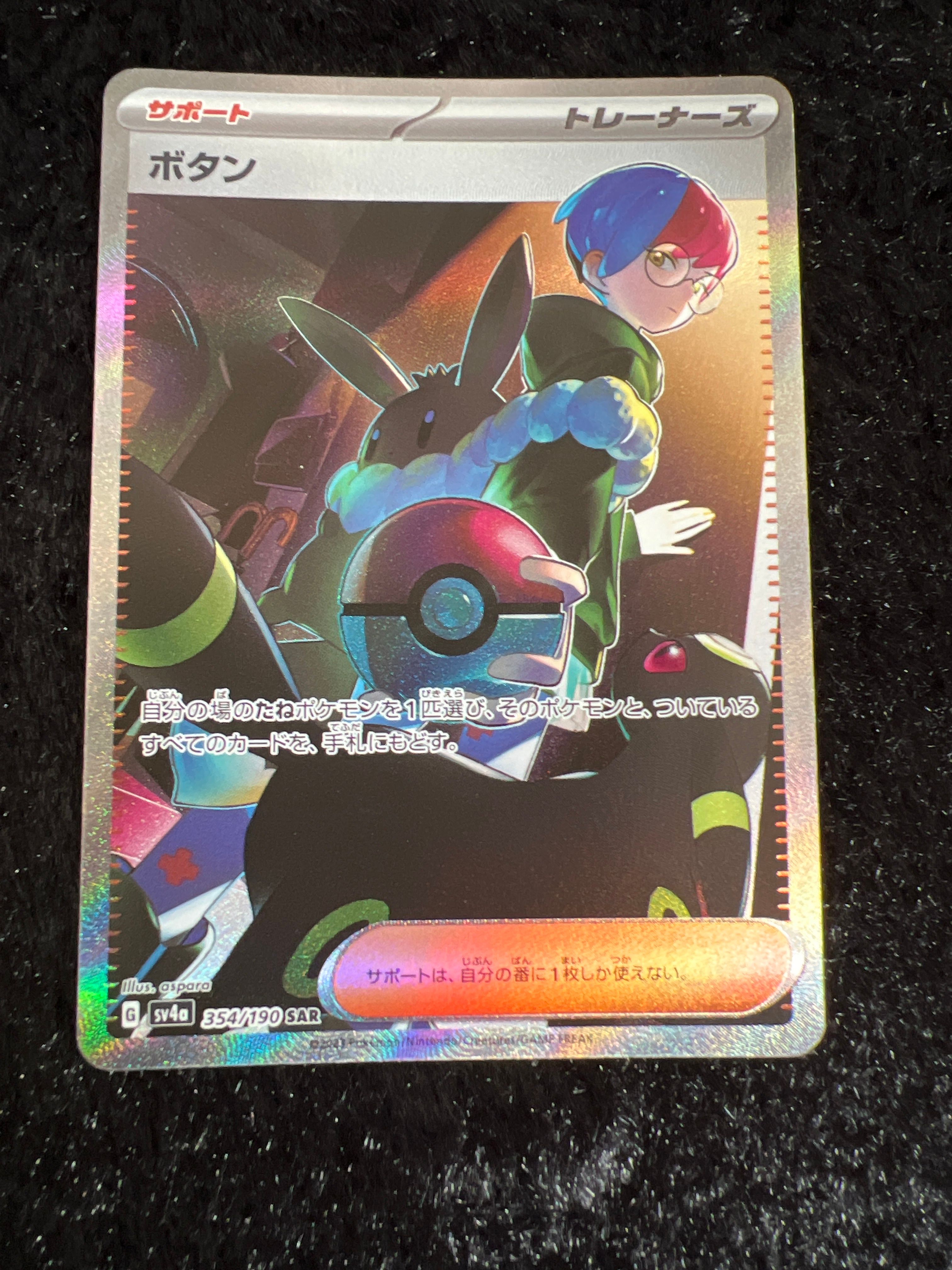 ボタン SAR [SV4a 354/190](ハイクラスパック「シャイニートレジャーex」)