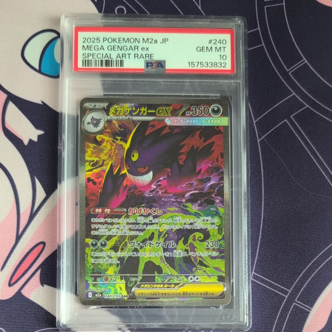 メガゲンガーex SAR [M2a 240/193](ハイクラスパック「MEGAドリームex」)