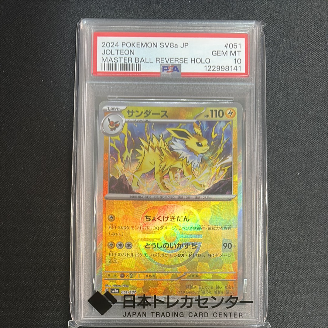 PSA10】サンダース :マスターボールミラー [SV8a 051/187](ハイクラス
