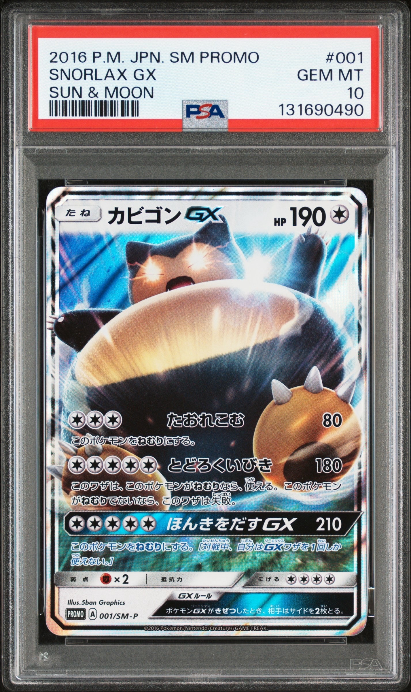 カビゴンGX P [SM-P 001](プロモーションカード「ニンテンドー3DSソフト ポケットモンスター サン・ムーン パッケージ版 早期購入特典」)