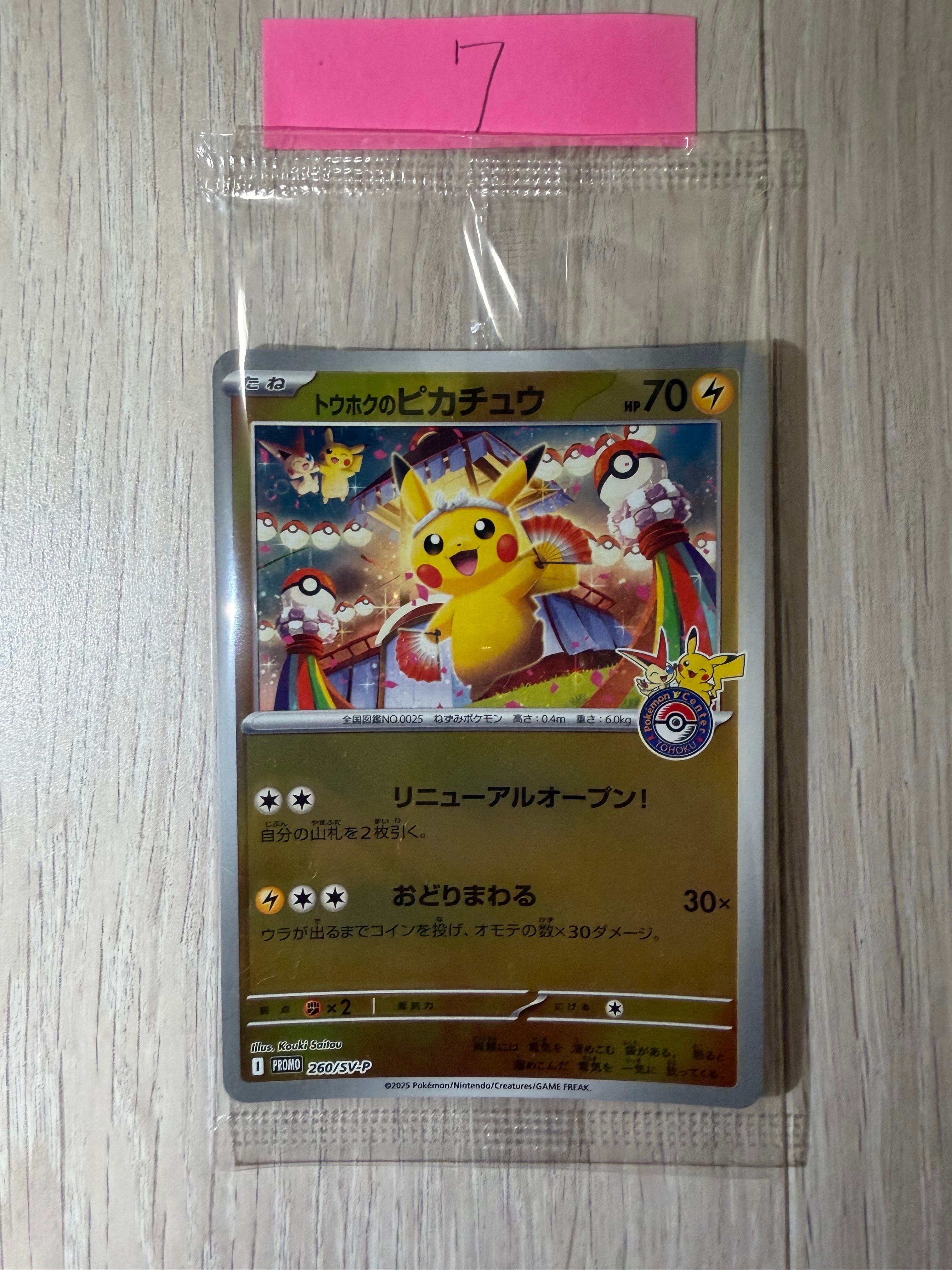 トウホクのピカチュウ P [SV-P 260](スペシャルBOX「ポケモンセンタートウホク」)