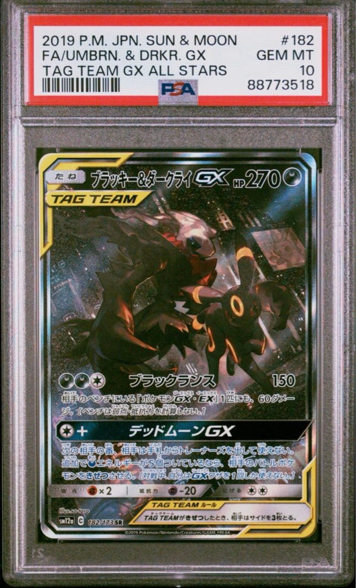 ブラッキー&ダークライGX SR: SA[SM12a 182/173](ハイクラスパック「TAG TEAM GX タッグオールスターズ」)