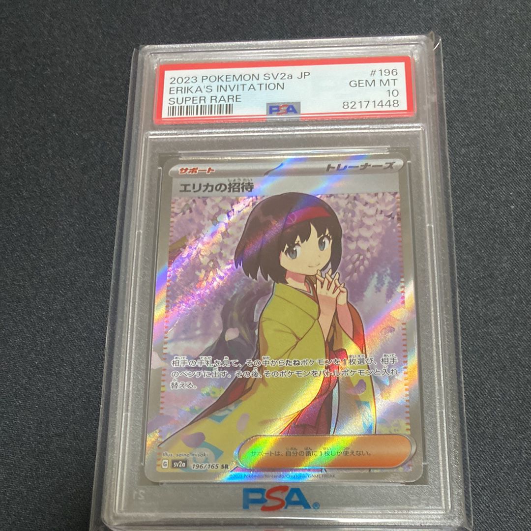 エリカの招待 SR[SV2a 196/165](強化拡張パック「ポケモンカード151」)