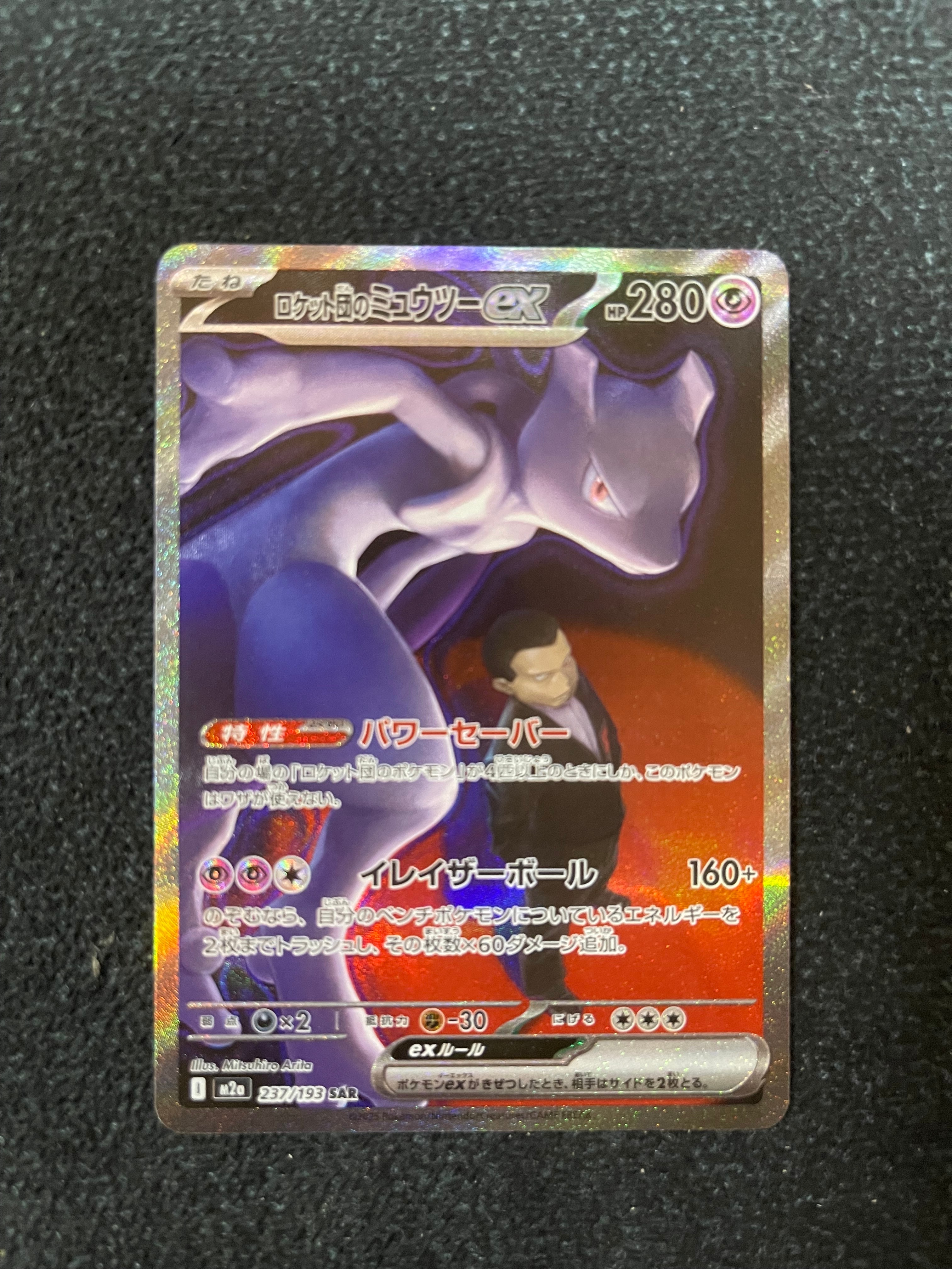 ロケット団のミュウツーex SAR [M2a 237/193](ハイクラスパック「MEGAドリームex」)