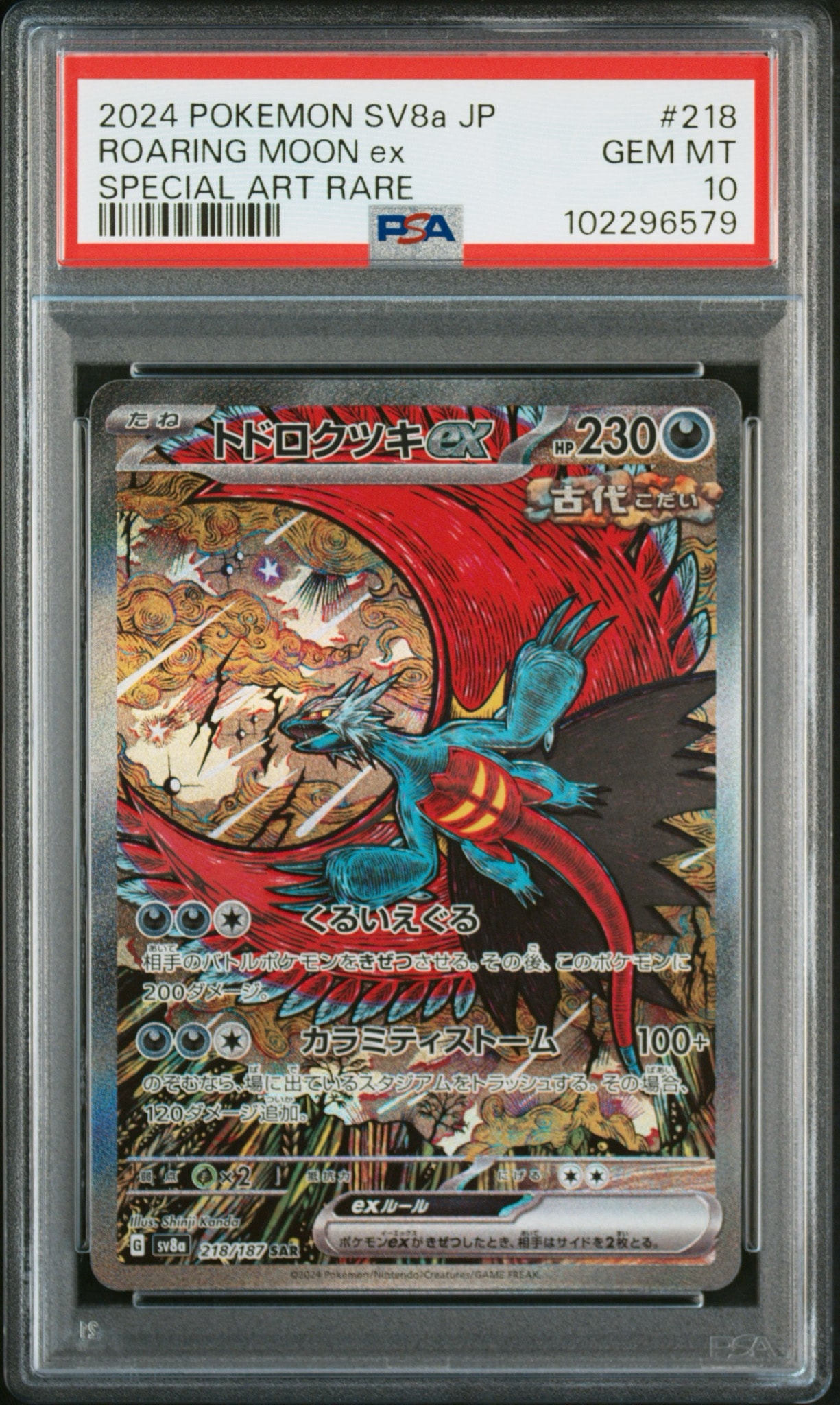 トドロクツキex SAR [SV8a 218/187](ハイクラスパック「テラスタルフェスex」)