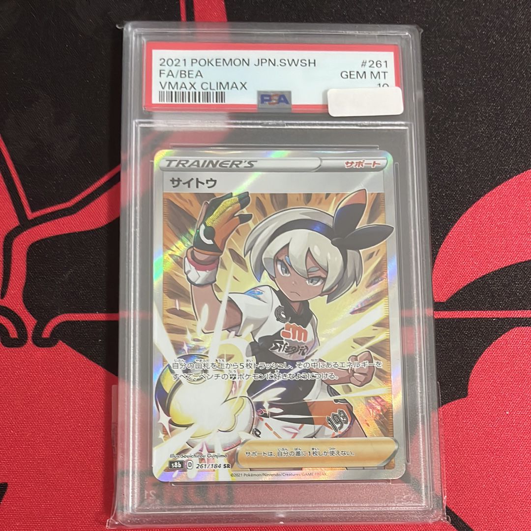 サイトウ SR[S8b 261/184](ハイクラスパック「VMAXクライマックス」)