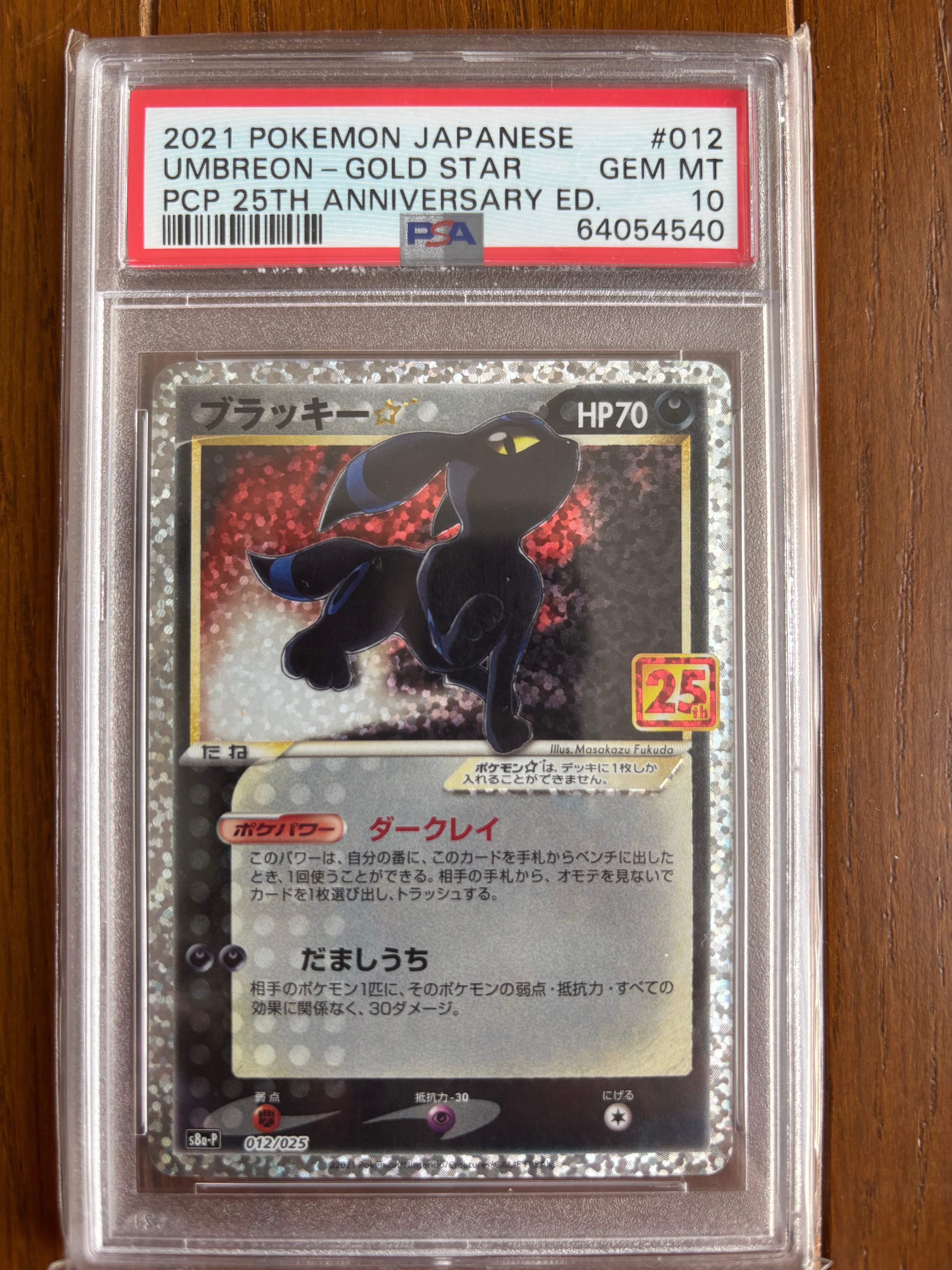 ブラッキー☆: プロモ[S8a-P 012/025](プロモカードパック 25th ANNIVERSARY edition)