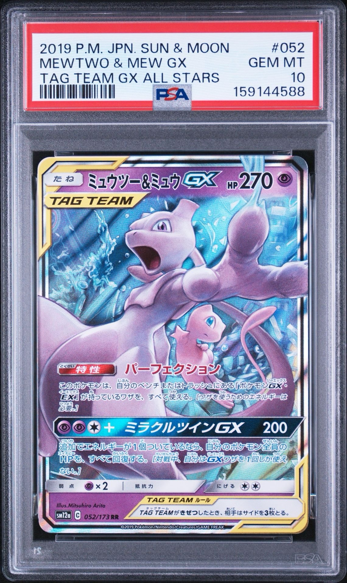 ミュウツー&ミュウGX RR [SM12a 052/173](ハイクラスパック「TAG TEAM GX タッグオールスターズ」)