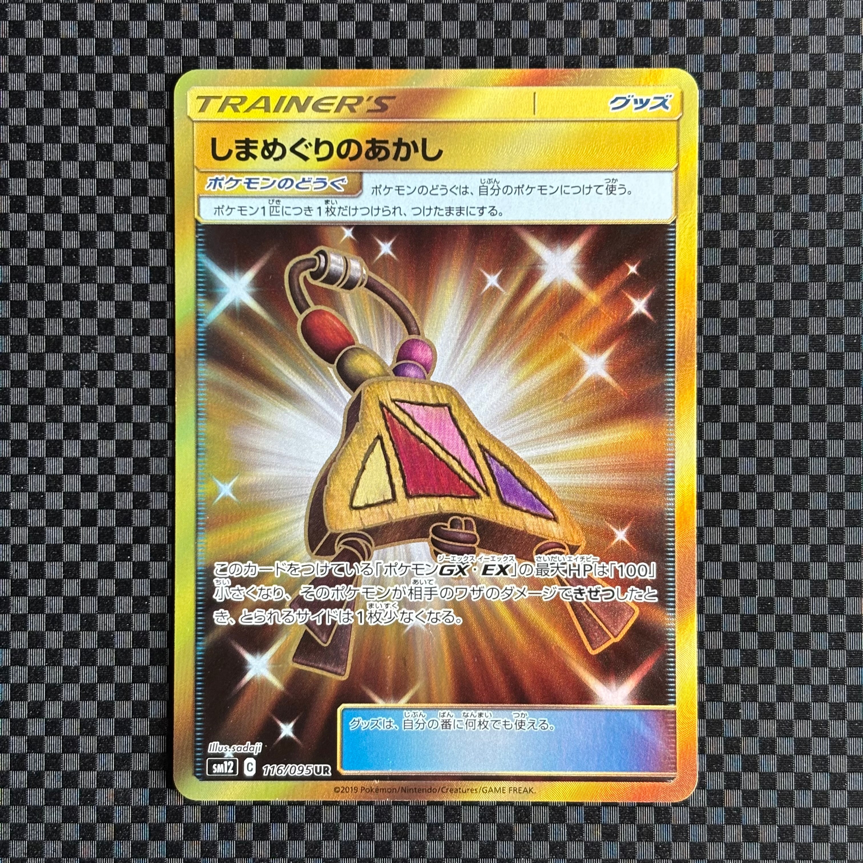 しまめぐりのあかし UR [SM12 116/095](拡張パック「オルタージェネシス」)