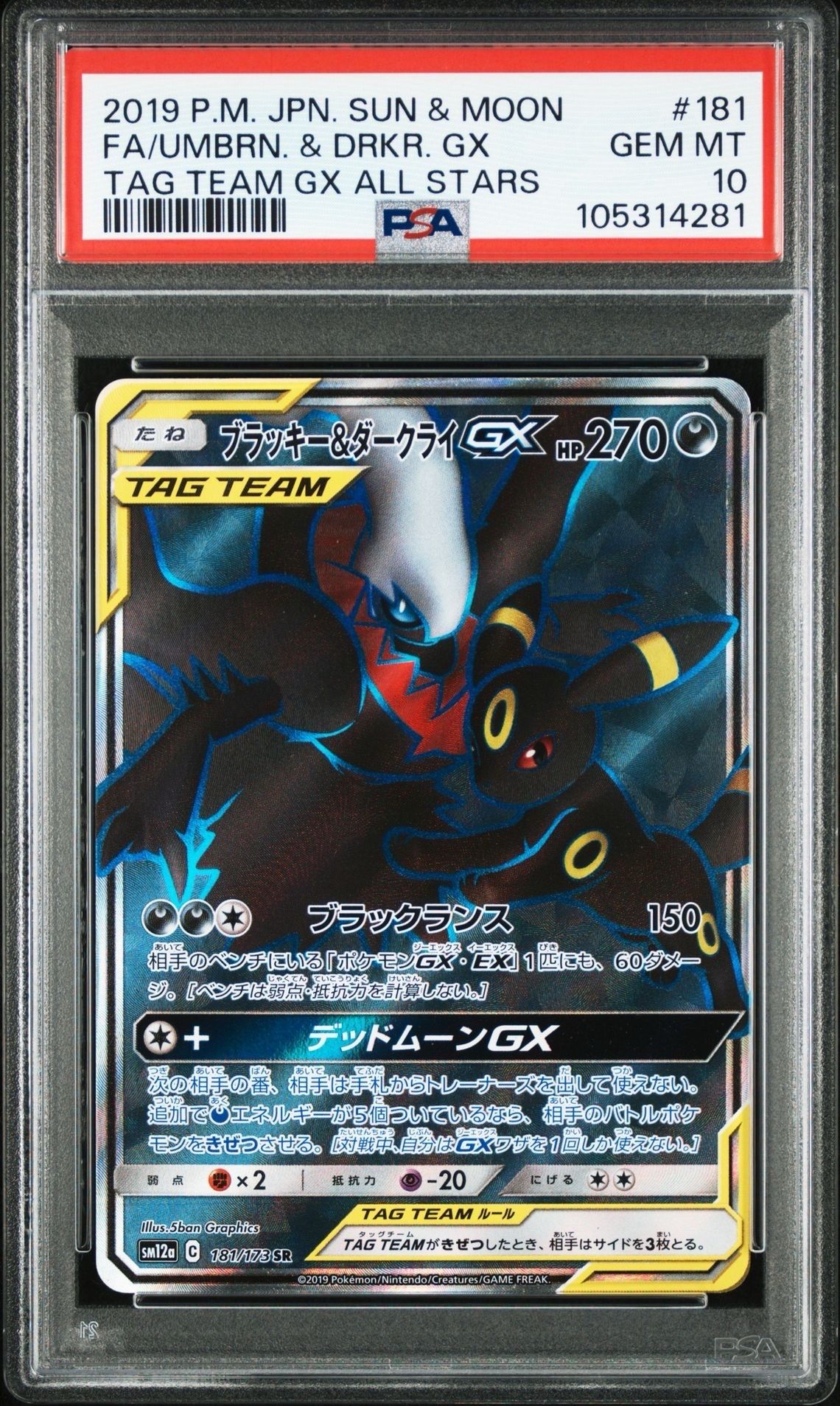 ブラッキー&ダークライGX SR[SM12a 181/173](ハイクラスパック「TAG TEAM GX タッグオールスターズ」)