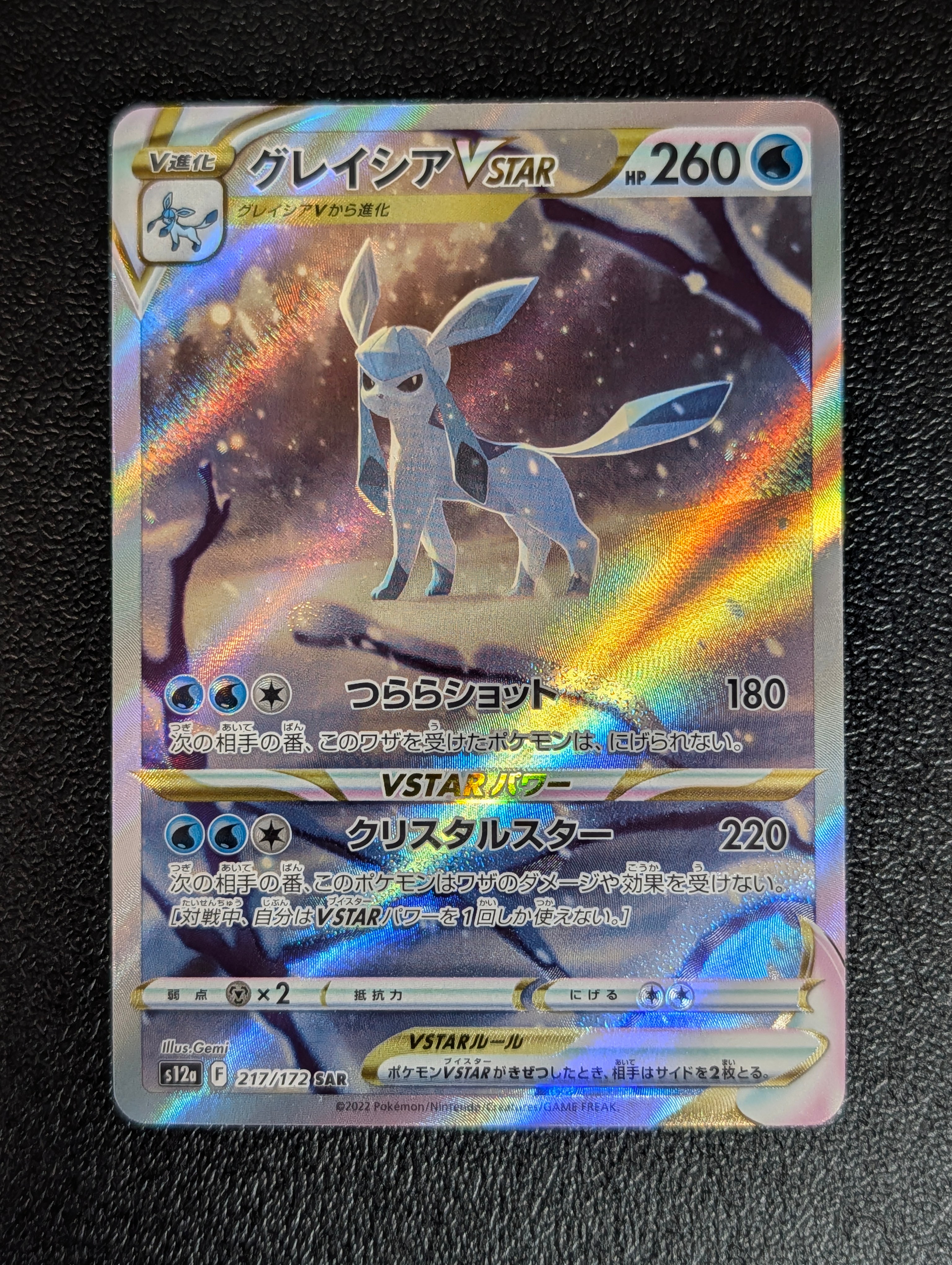 グレイシアVSTAR SAR[s12a 217/172](ハイクラスパック「VSTARユニバース」)