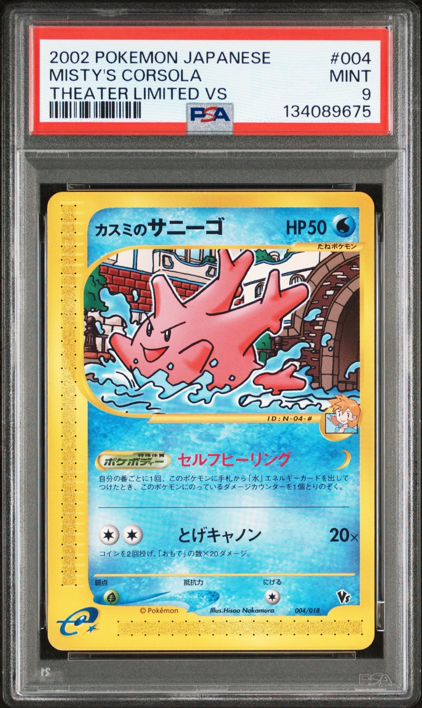 ポケモンカードVS カスミのニョロトノ カスミのサニーゴ　劇場VSパック　4l カスミのサニーゴ [eVS 004/018](ポケモンカードe「劇場限定VSパック