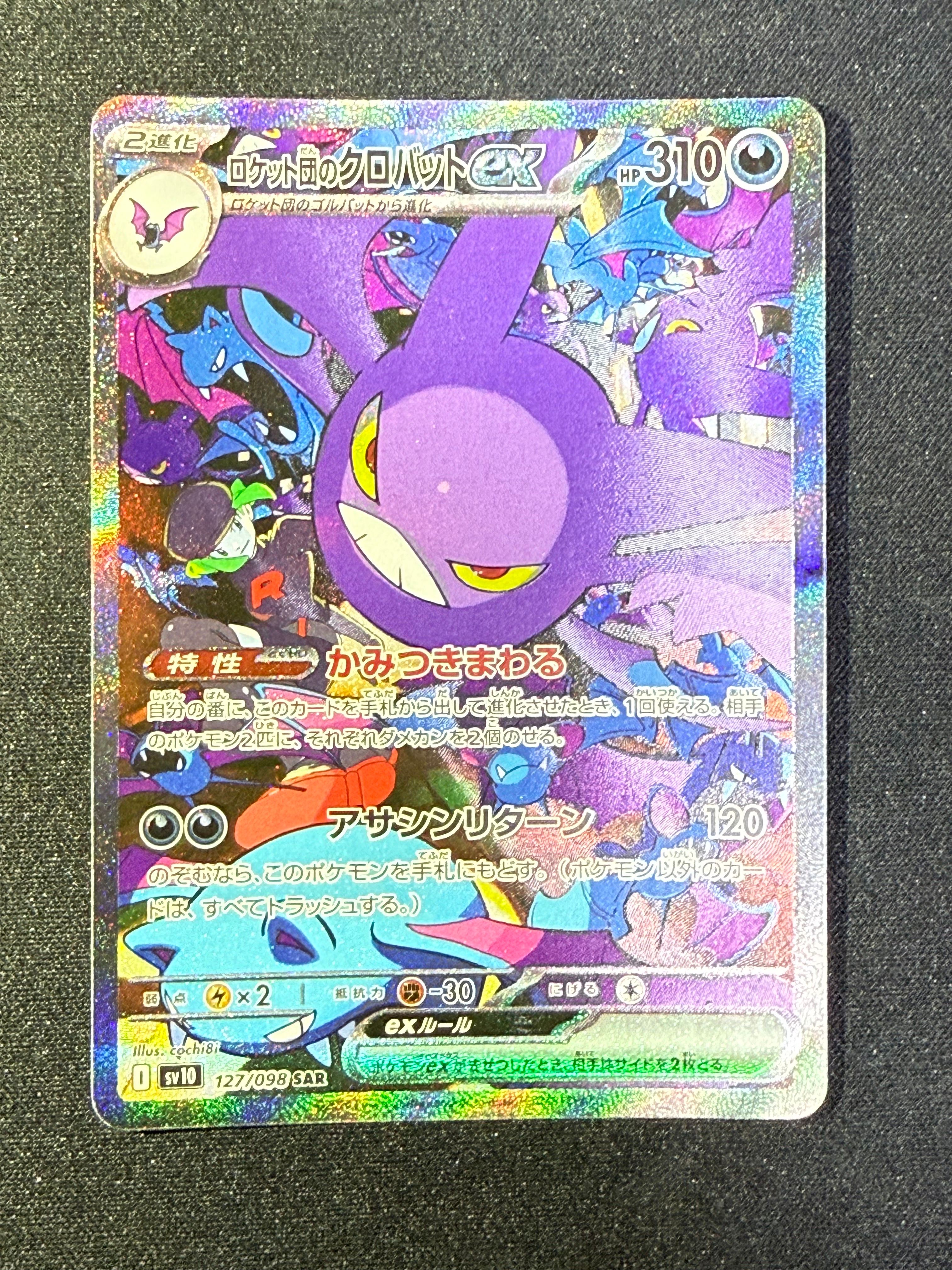 ロケット団のクロバットex SAR [SV10 127/098](拡張パック「ロケット団の栄光」)