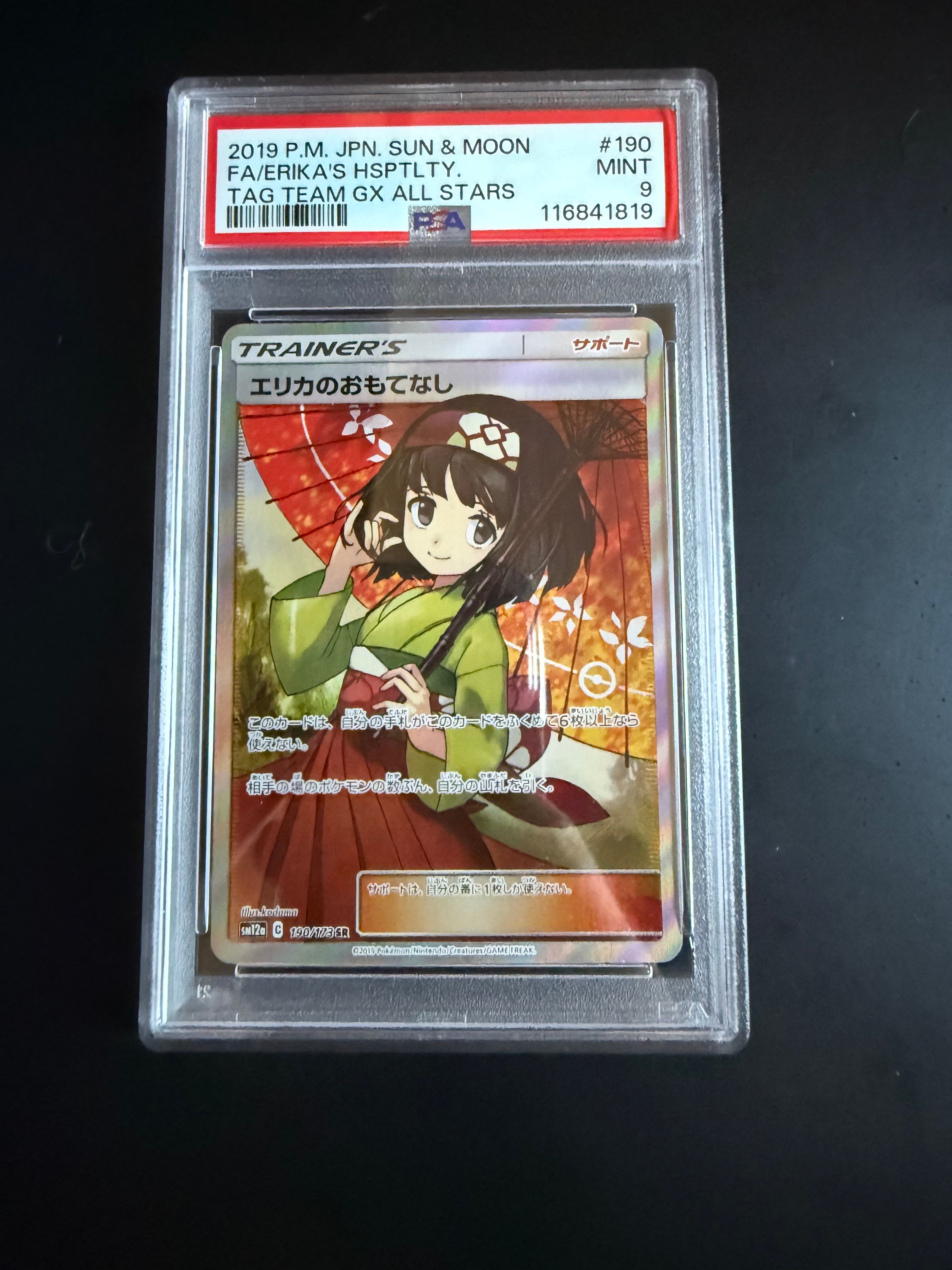 エリカのおもてなし SR[SM12a 190/173](ハイクラスパック「TAG TEAM GX タッグオールスターズ」)