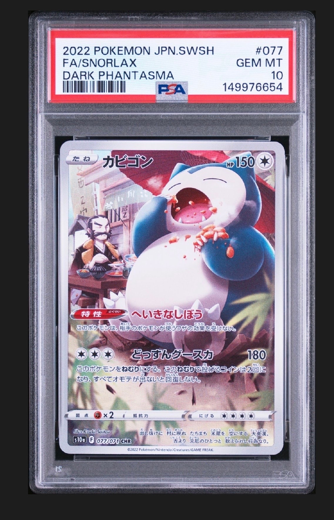 カビゴン CHR[s10a 077/071](強化拡張パック「ダークファンタズマ