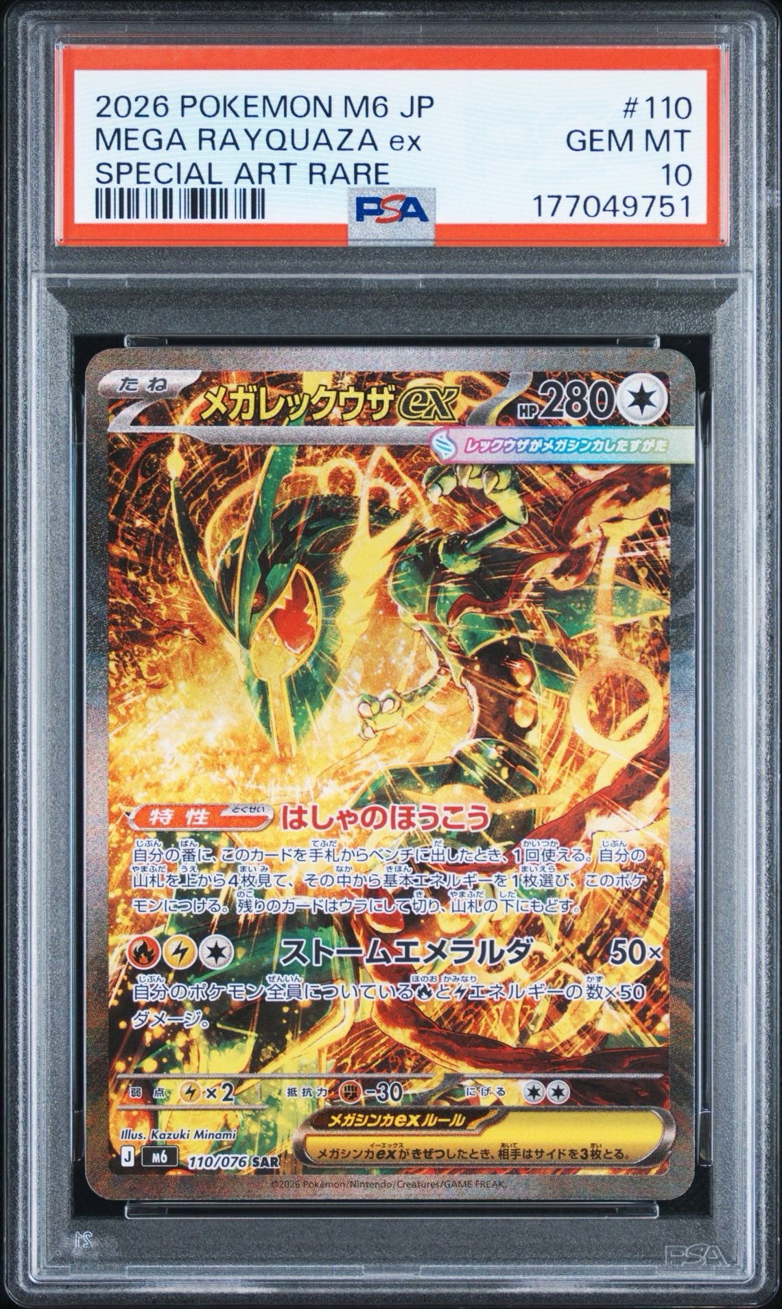 メガレックウザex SAR [M6 110/076](拡張パック「ストームエメラルダ」)