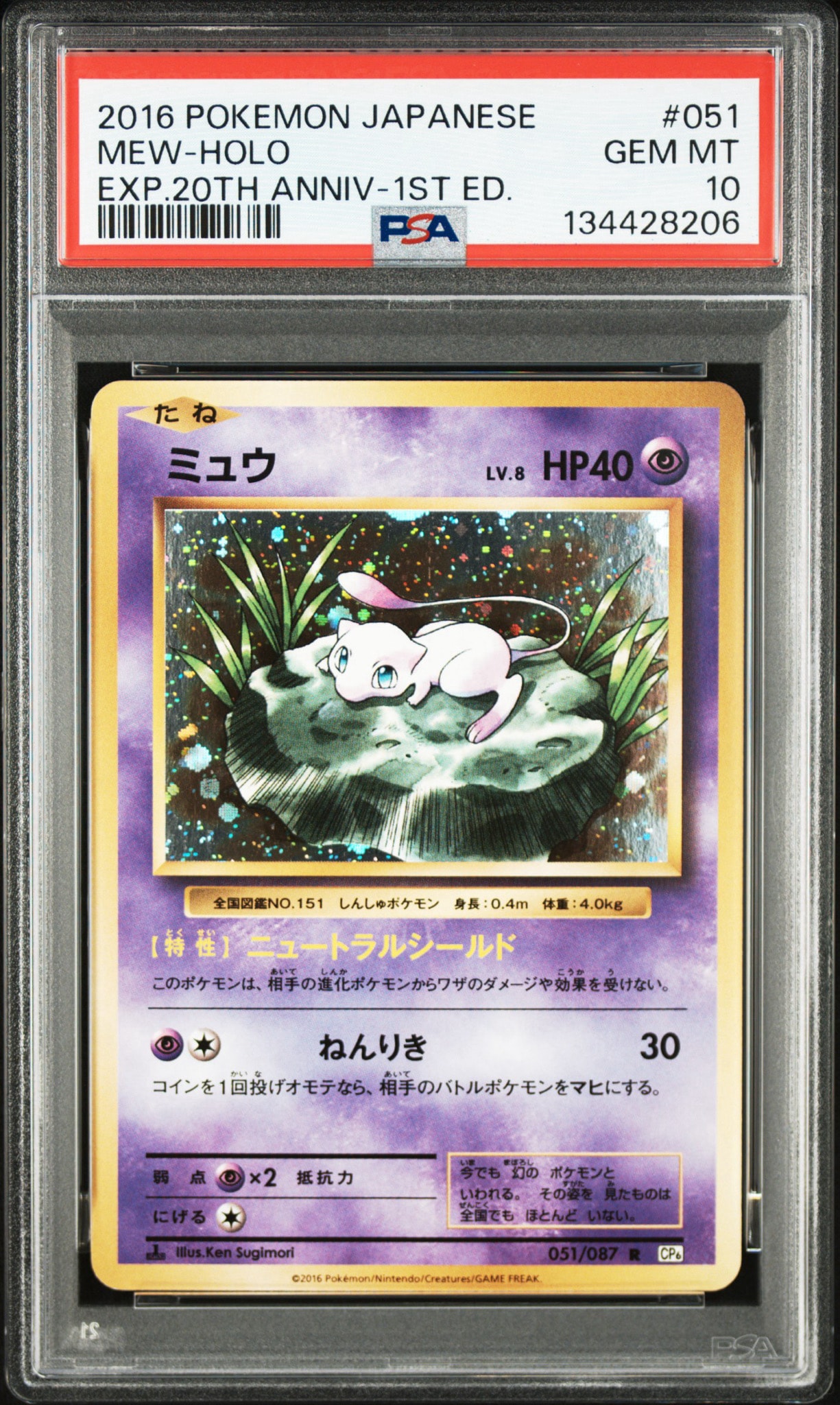ミュウ R :1ED [CP6 051/087](コンセプトパック「ポケットモンスター