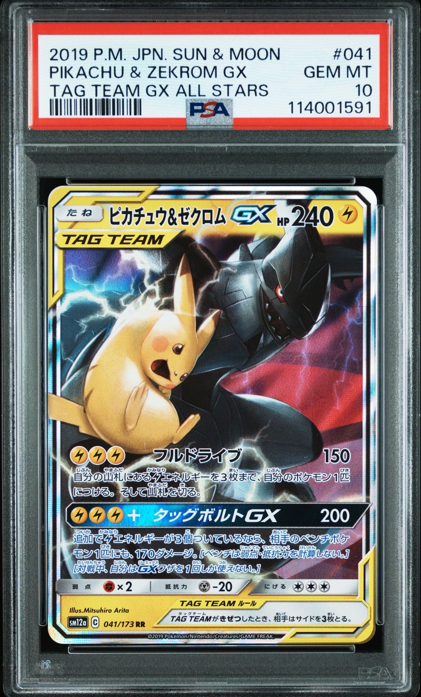 ピカチュウ&ゼクロムGX RR [SM12a 041/173](ハイクラスパック「TAG TEAM GX タッグオールスターズ」)