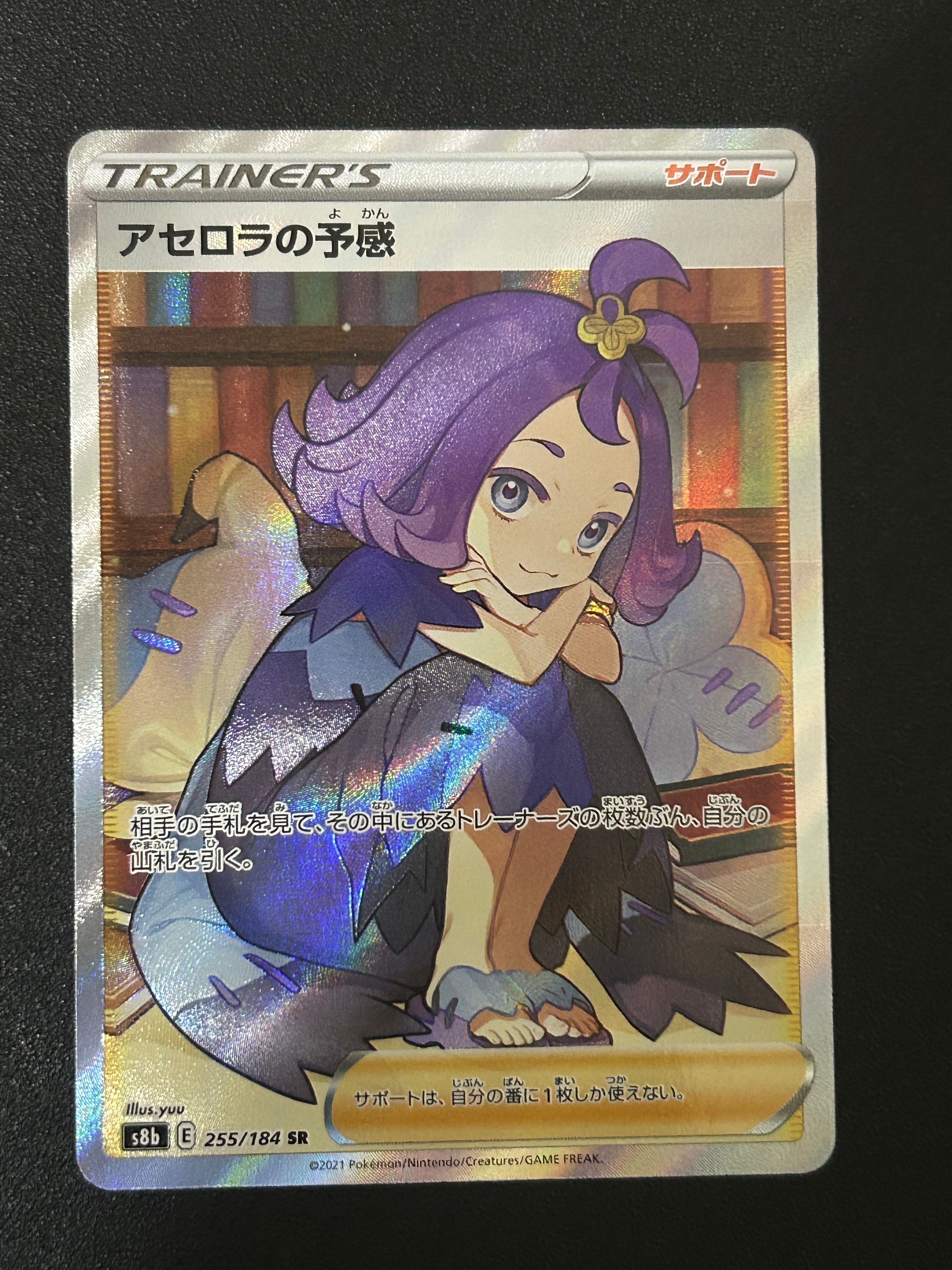 アセロラの予感 SR[S8b 255/184](ハイクラスパック「VMAXクライマックス」)