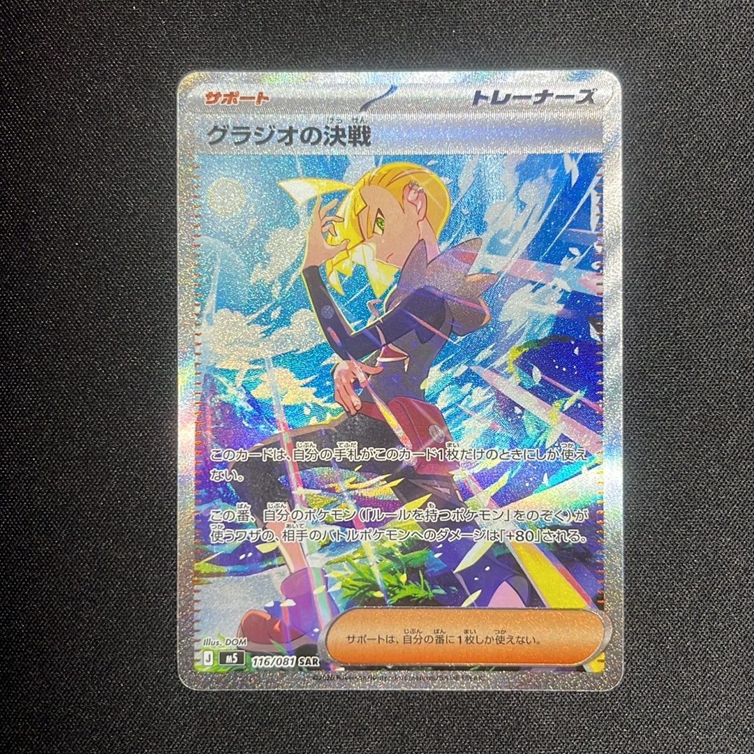 グラジオの決戦 SAR [M5 116/081](拡張パック「アビスアイ」)通販