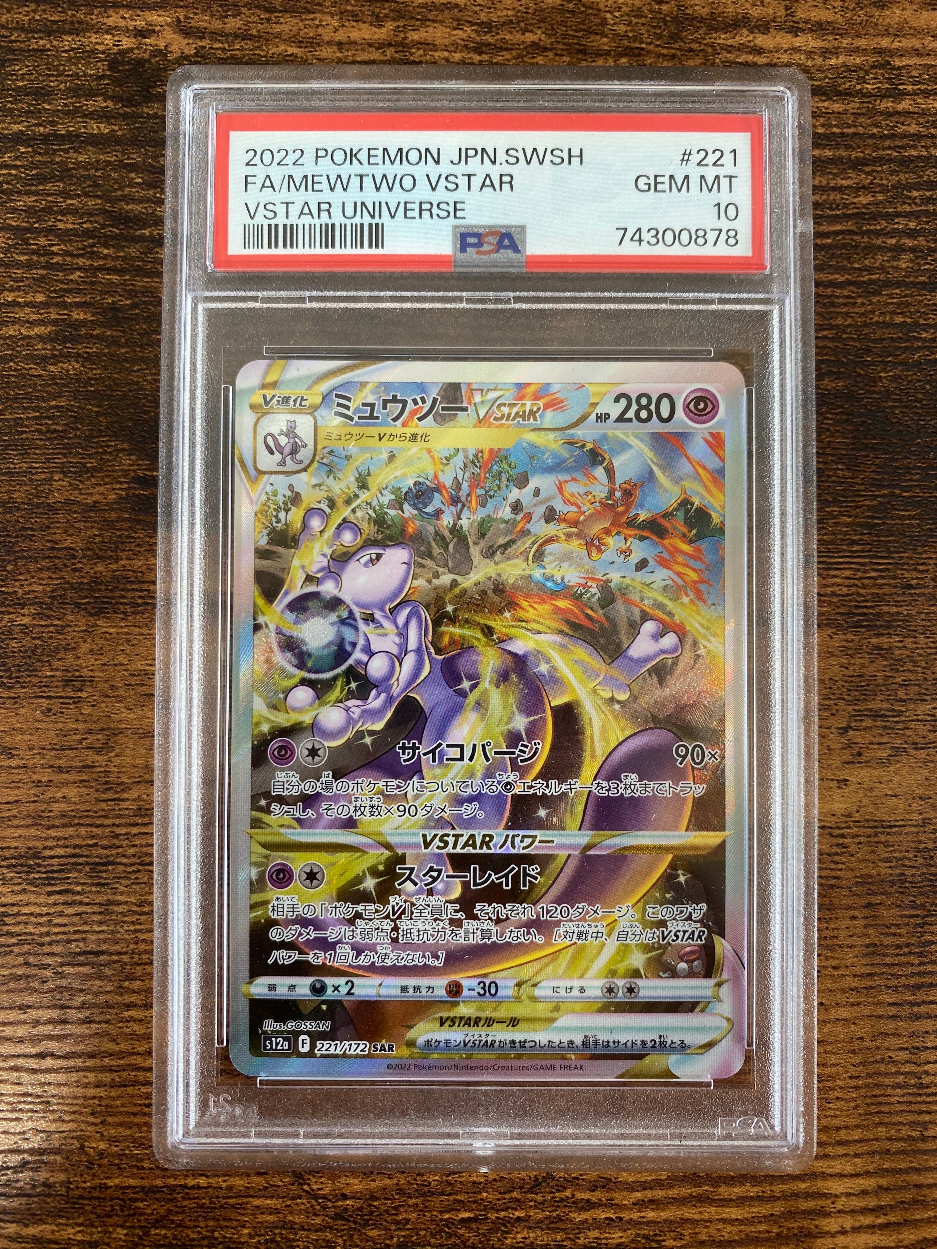 ミュウツーVSTAR SAR[s12a 221/172](ハイクラスパック「VSTARユニバース」)