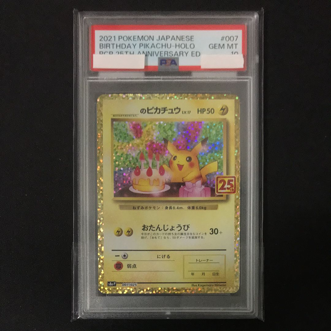 【美品】のピカチュウ プロモカードパック 25th　007/025 S8a-p お誕生日ピカチュウ PSA9 S8a-P 007/025 25th プロモ