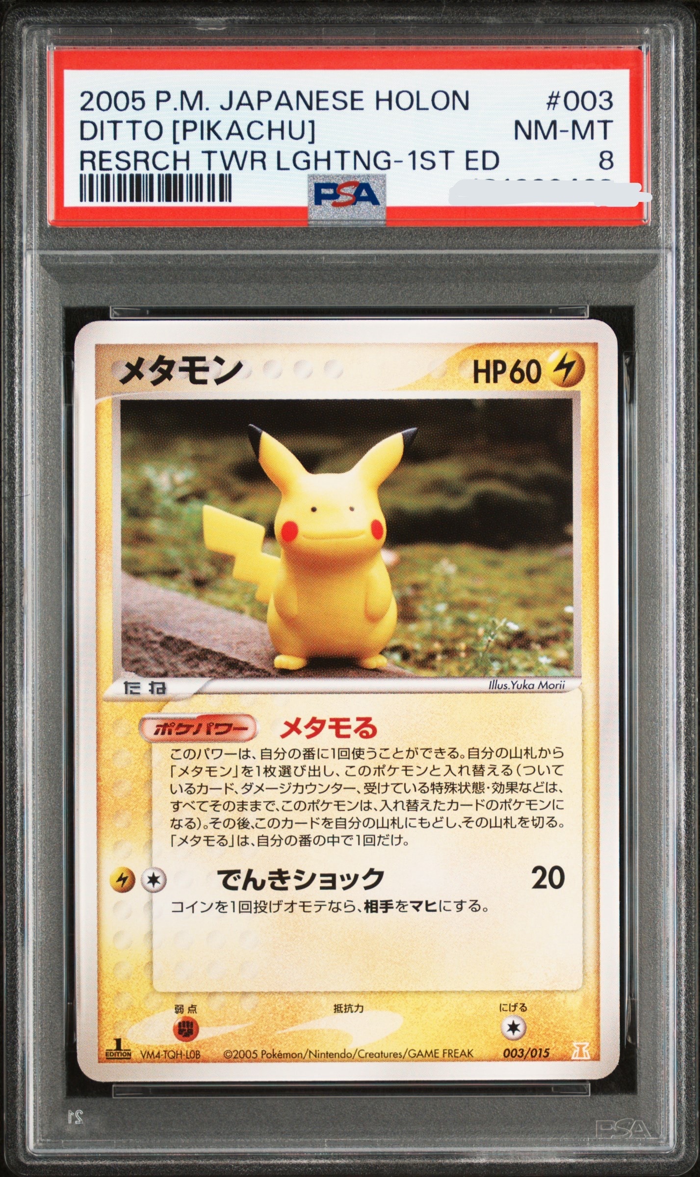 状態D】メタモン [PCG 003/015](ホロンの研究塔ハーフデッキ1/2「雷EX